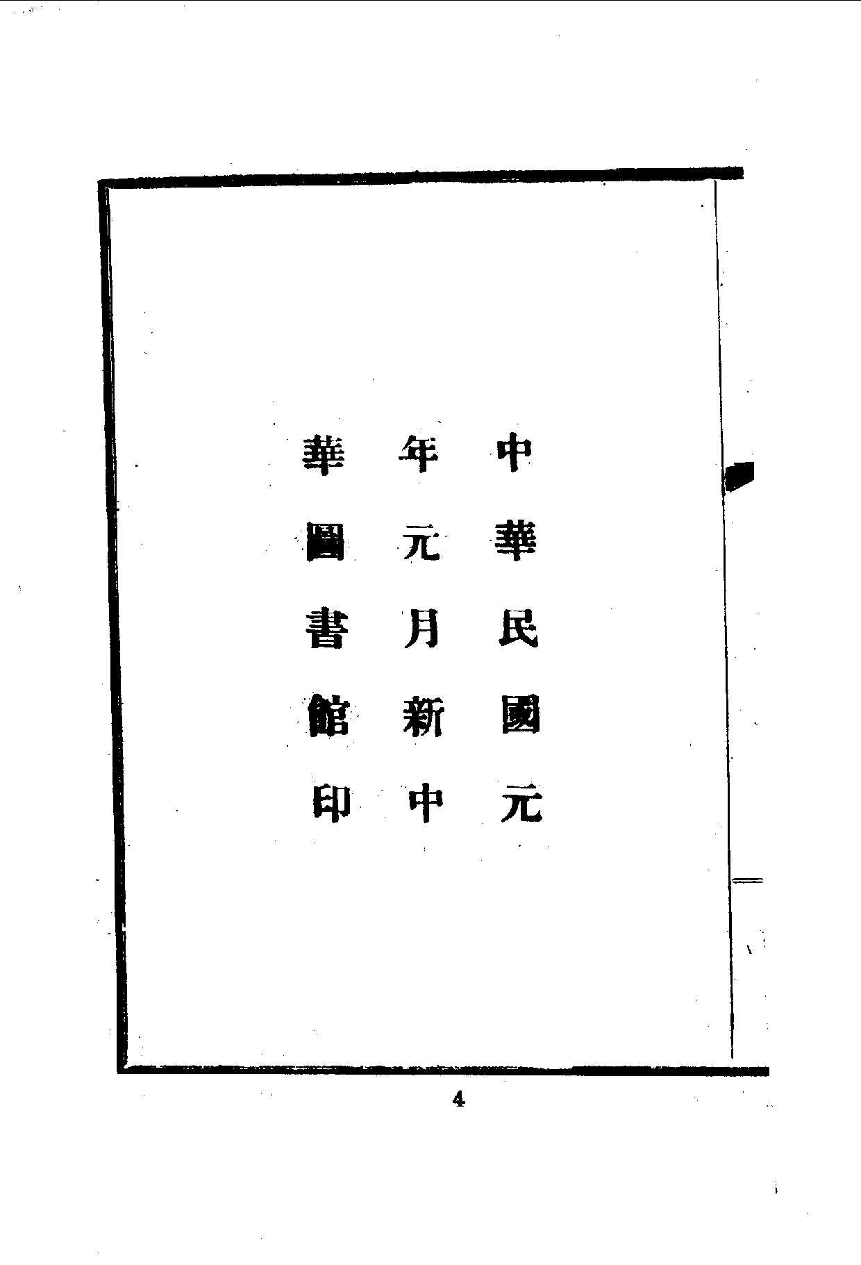 中華文史叢書.071.滿夷猾夏始末記_10490313.pdf 第6页