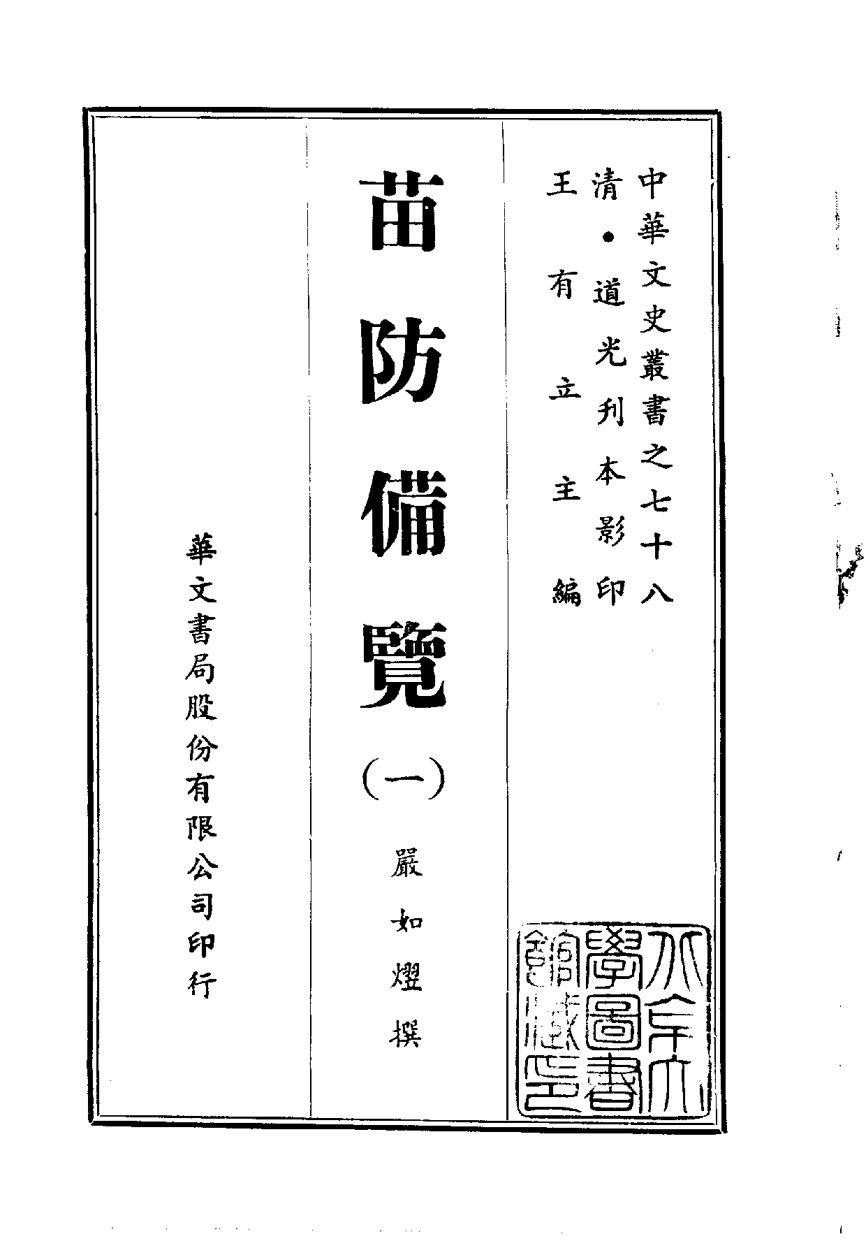 中華文史叢書.078.苗防備覽_10490257.pdf 第1页