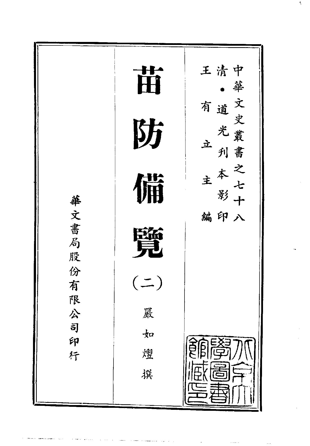 中華文史叢書.078.苗防備覽_10490257.pdf 第2页