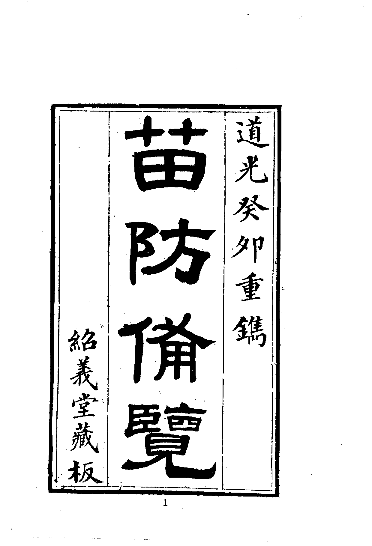 中華文史叢書.078.苗防備覽_10490257.pdf 第3页