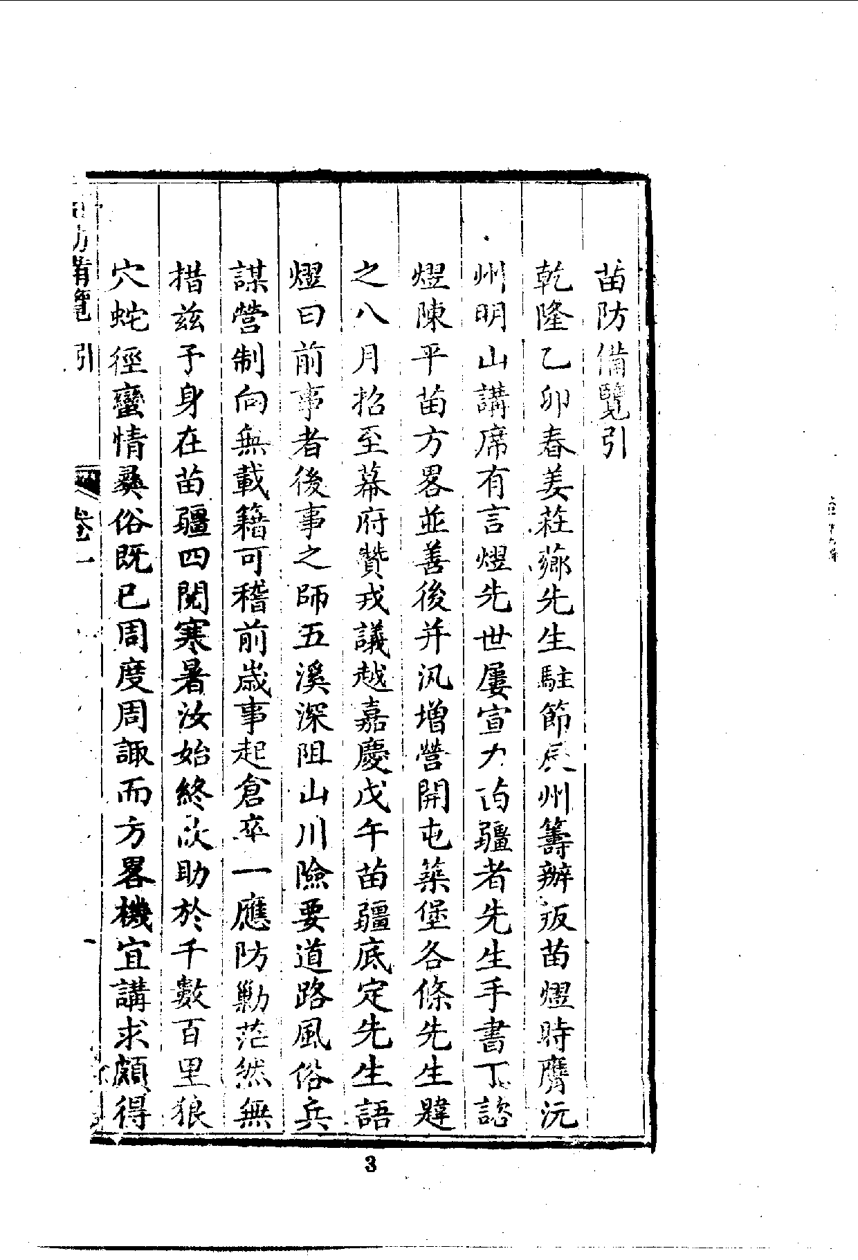 中華文史叢書.078.苗防備覽_10490257.pdf 第5页