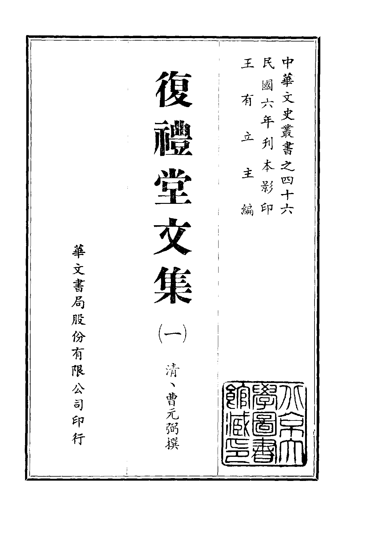 中華文史叢書.046.復禮堂文集.pdf 第1页