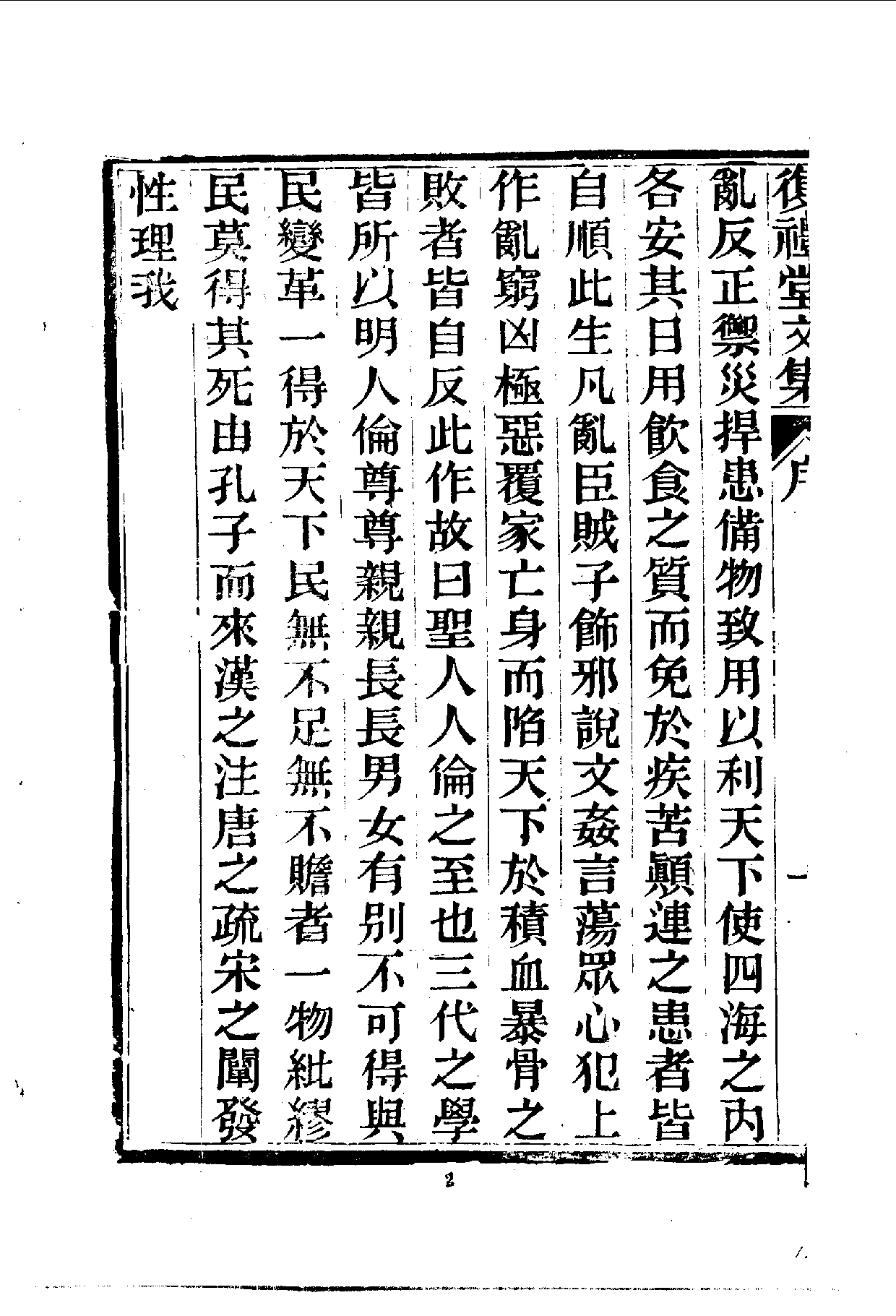 中華文史叢書.046.復禮堂文集.pdf 第4页