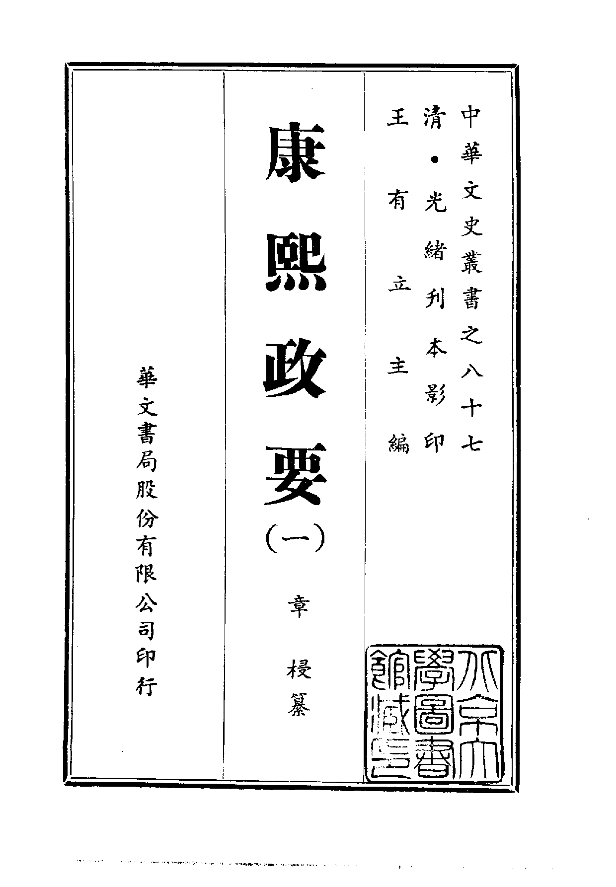 中華文史叢書.087.康熙政要_10490303.pdf 第1页