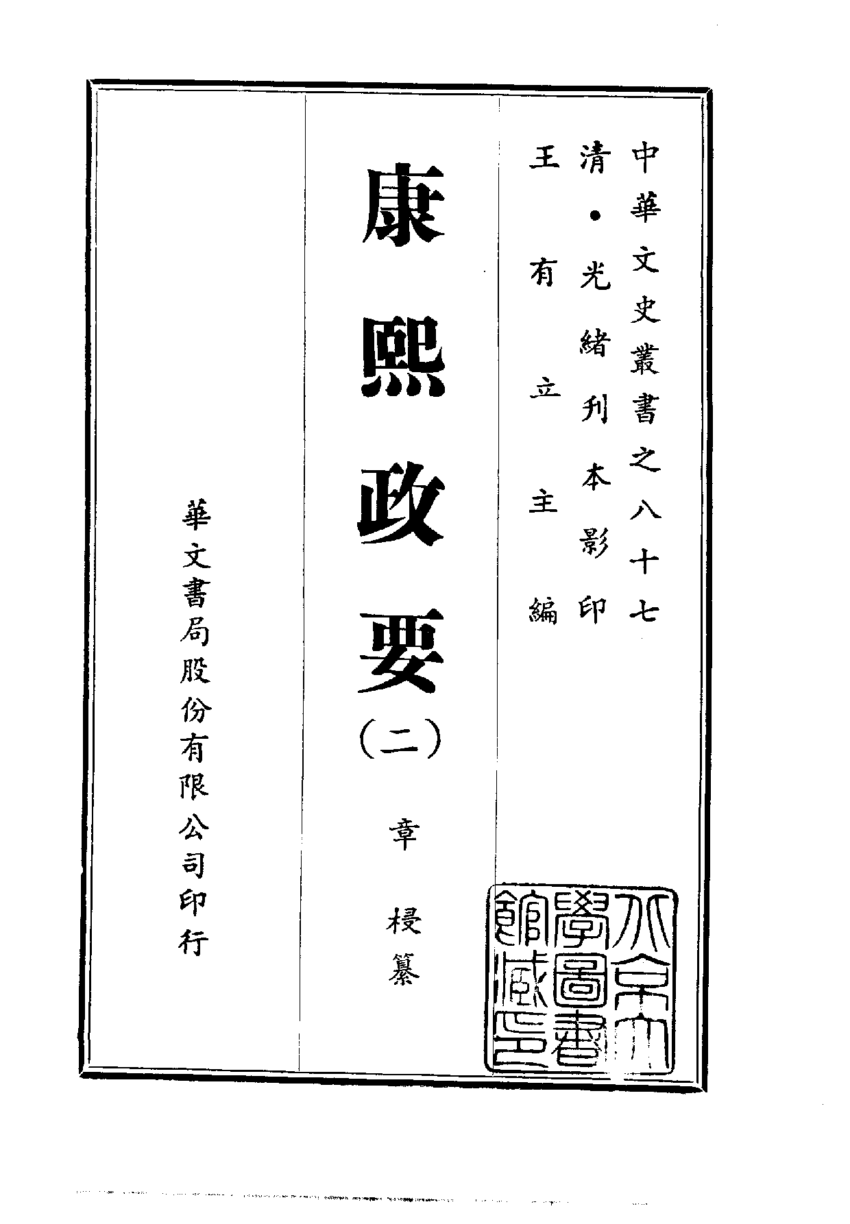 中華文史叢書.087.康熙政要_10490303.pdf 第2页