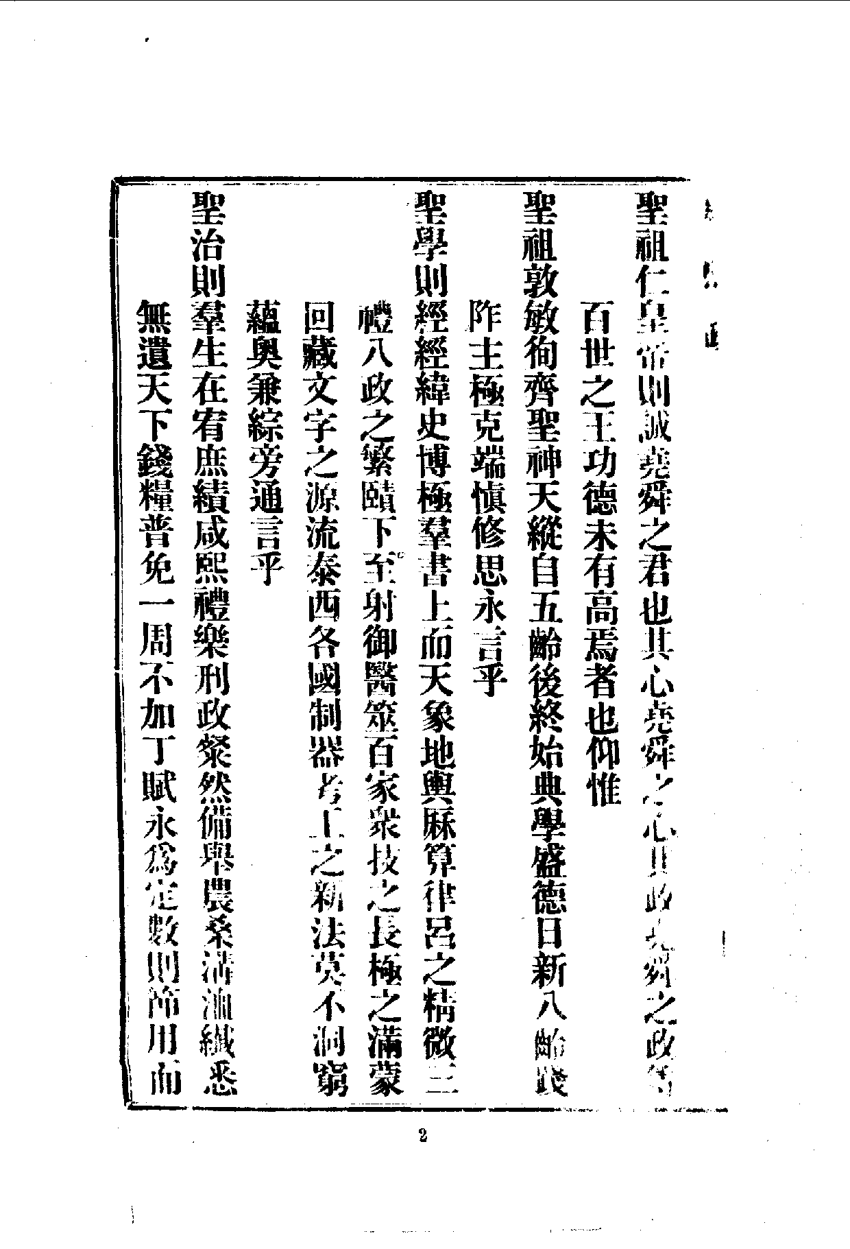 中華文史叢書.087.康熙政要_10490303.pdf 第4页