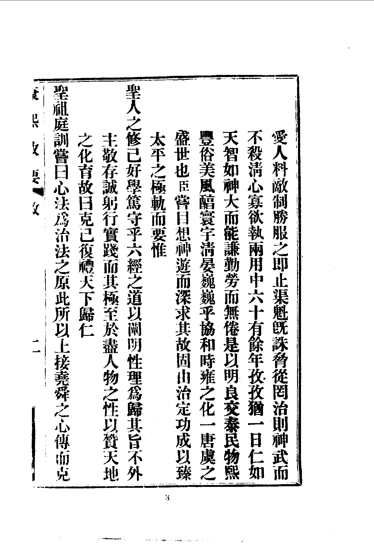 中華文史叢書.087.康熙政要_10490303.pdf 第5页