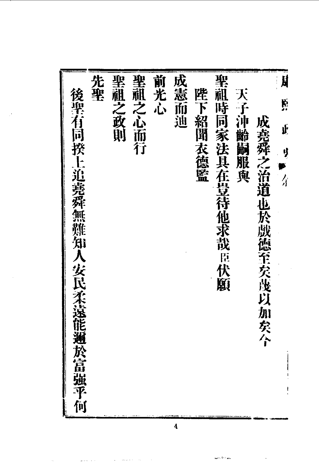 中華文史叢書.087.康熙政要_10490303.pdf 第6页