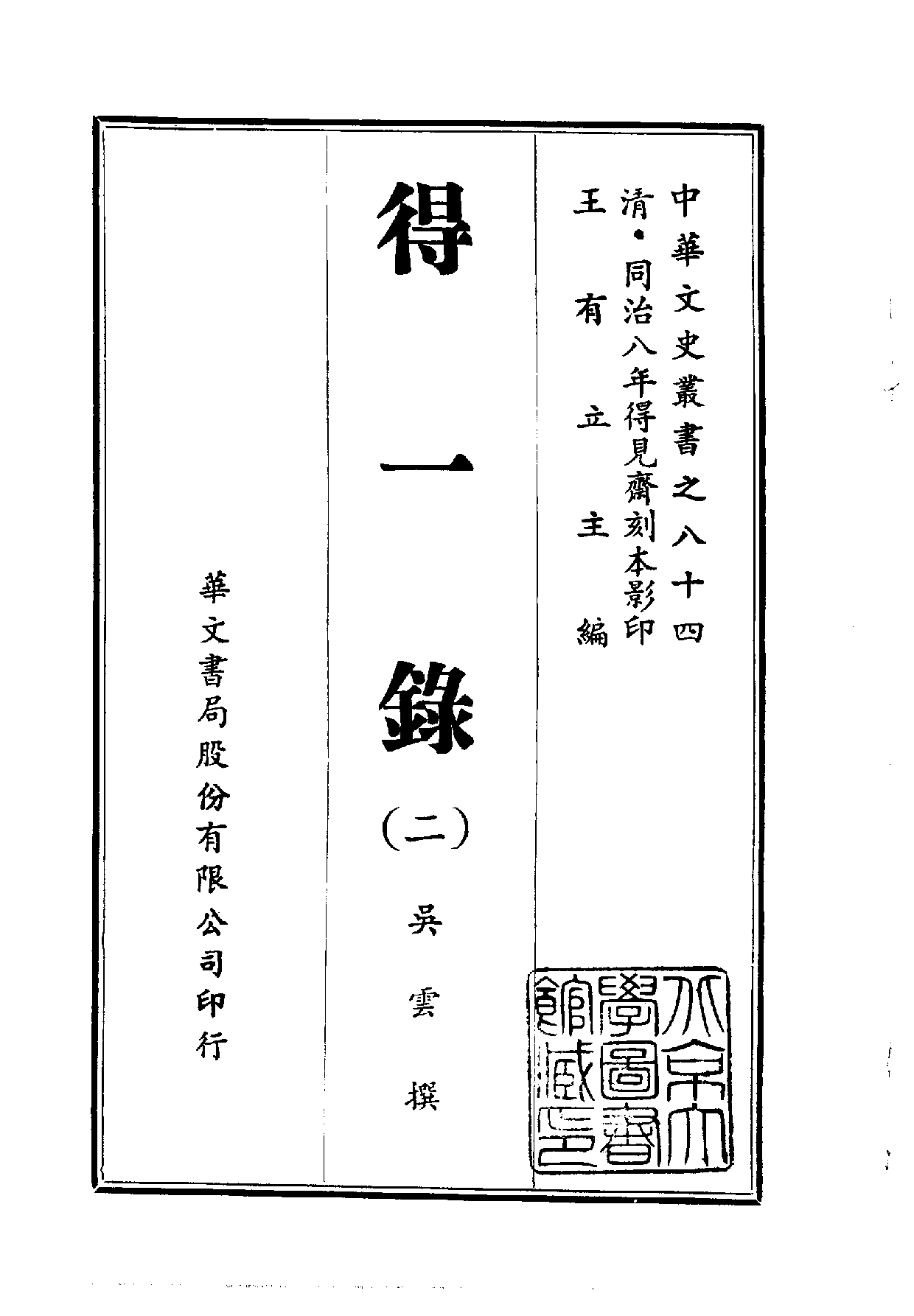 中華文史叢書.084.得一錄_10490282.pdf 第1页