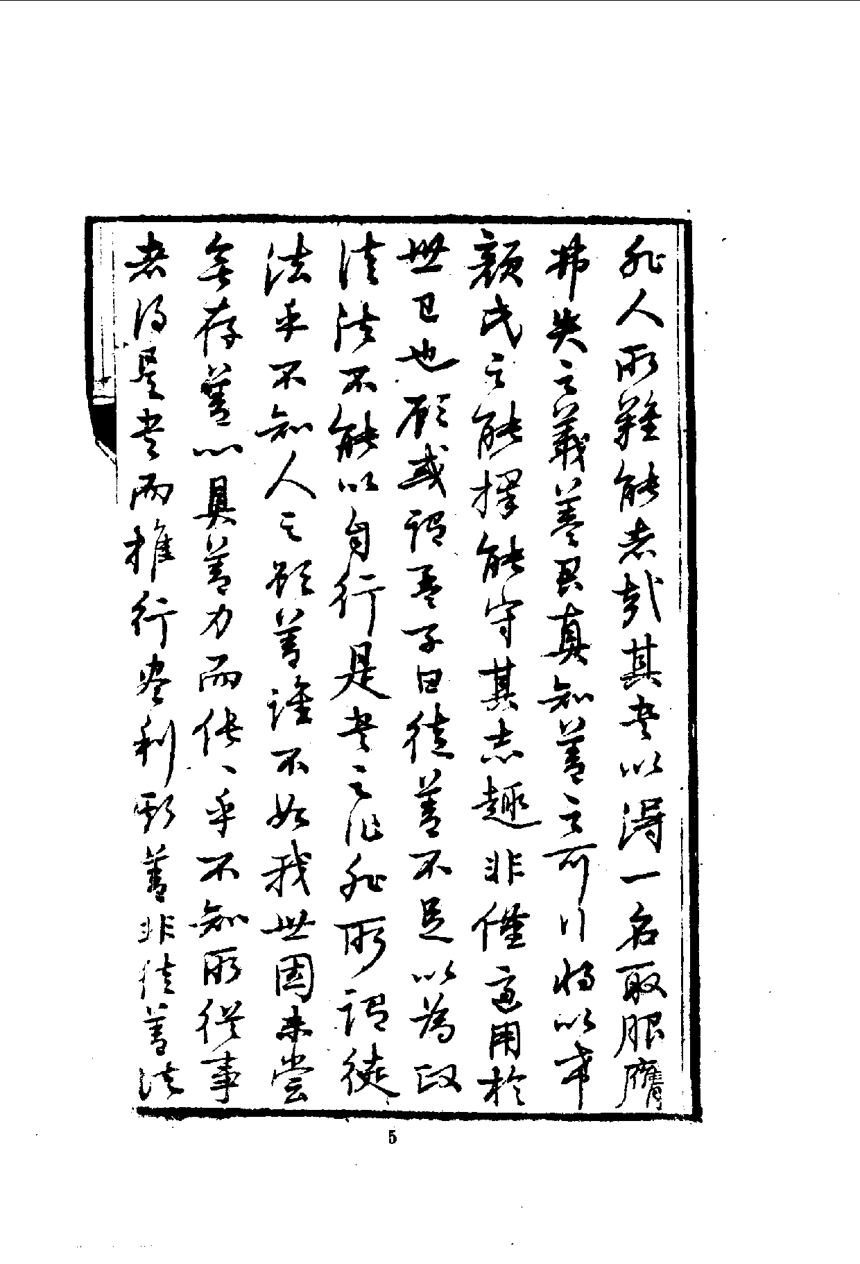 中華文史叢書.084.得一錄_10490282.pdf 第6页