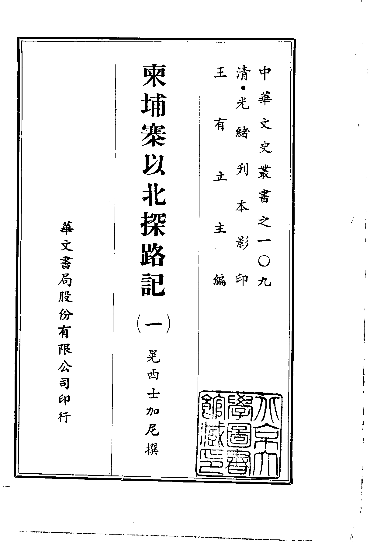 中華文史叢書.109.柬埔寨以北探路記_10490254.pdf 第1页