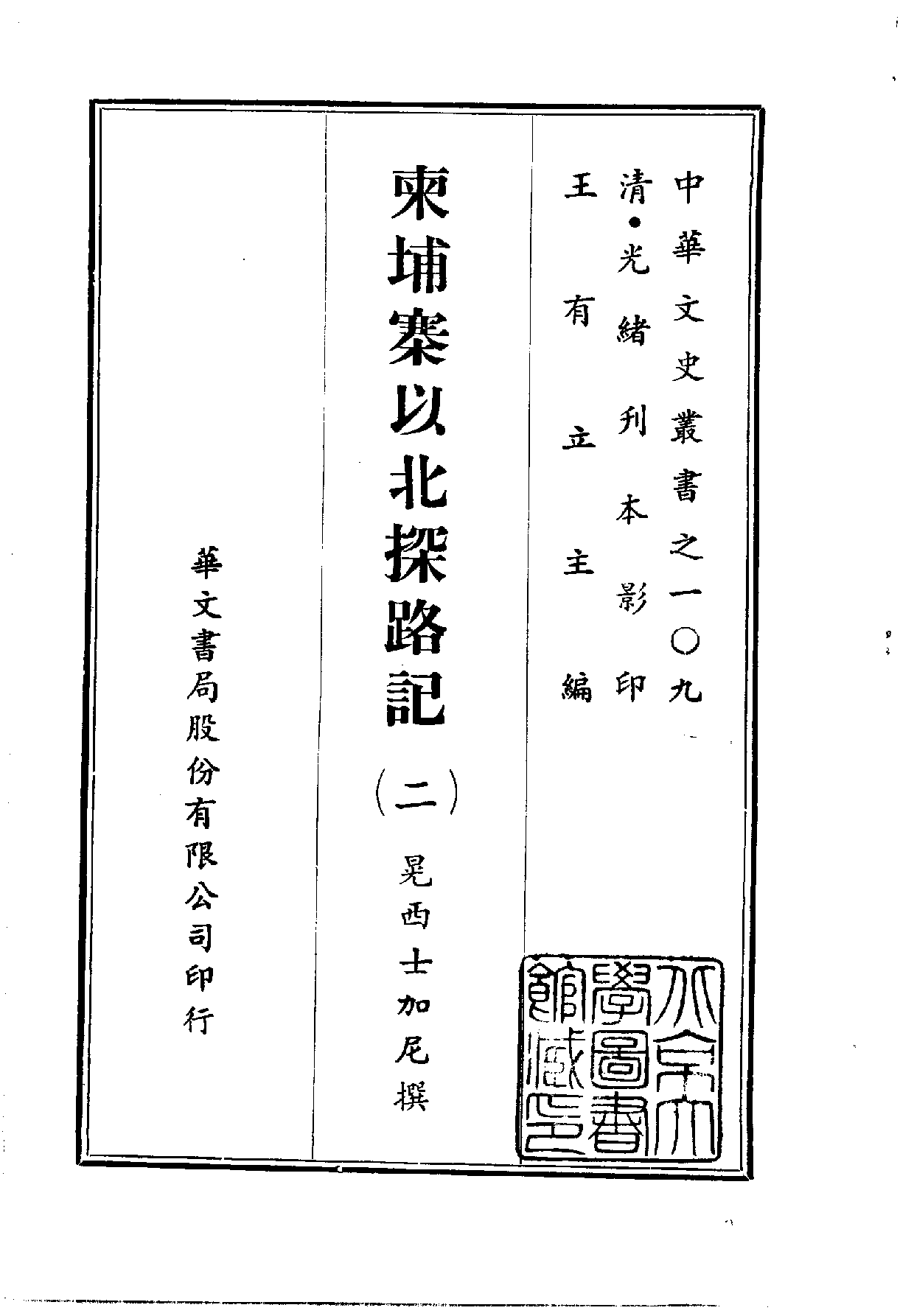 中華文史叢書.109.柬埔寨以北探路記_10490254.pdf 第2页