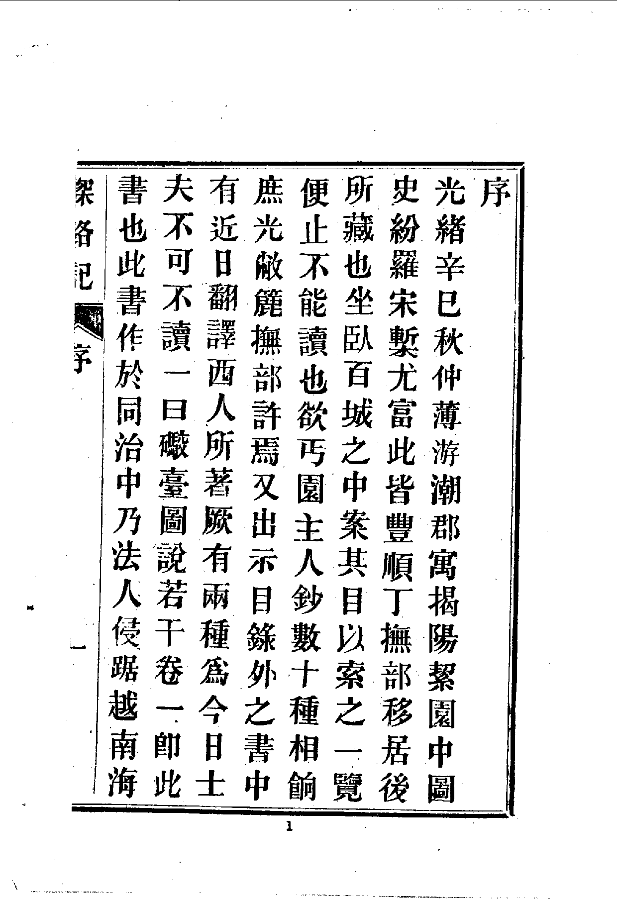 中華文史叢書.109.柬埔寨以北探路記_10490254.pdf 第3页