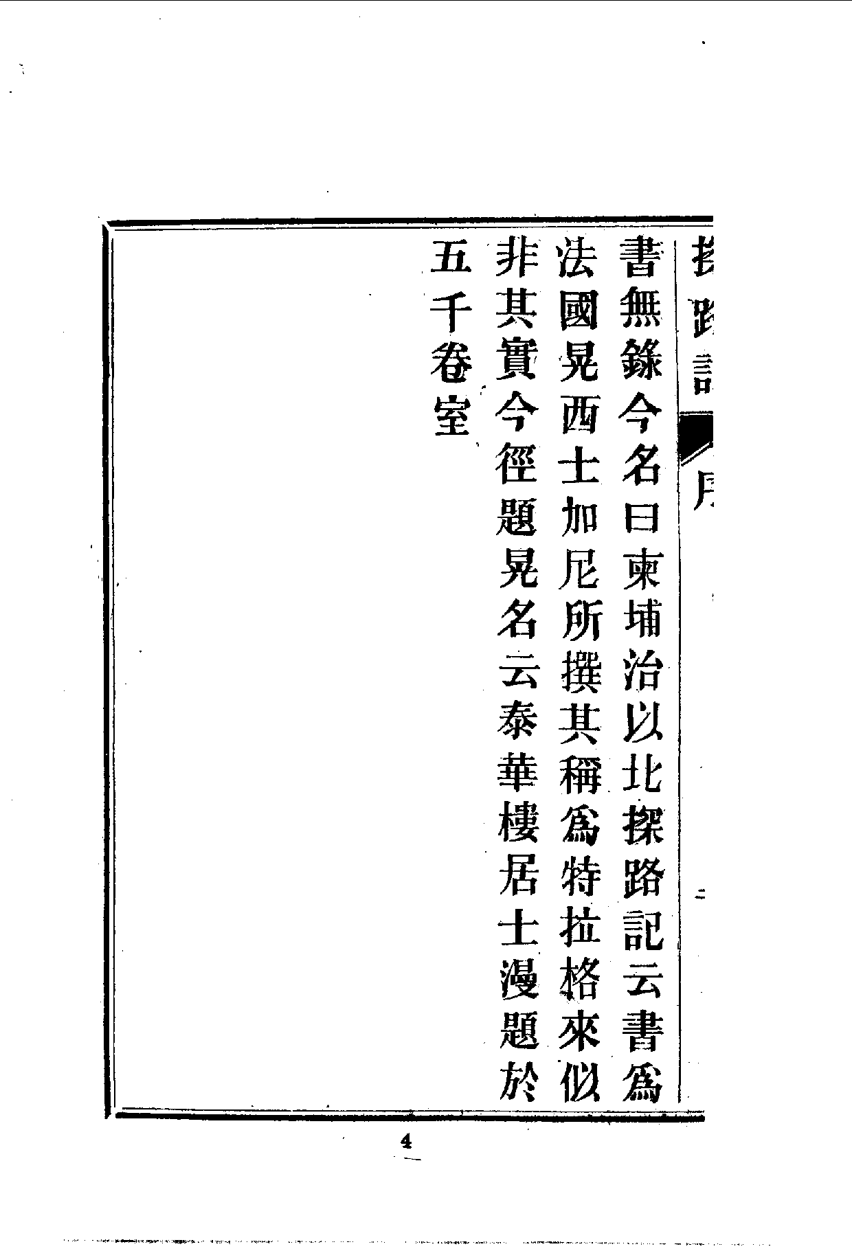 中華文史叢書.109.柬埔寨以北探路記_10490254.pdf 第6页