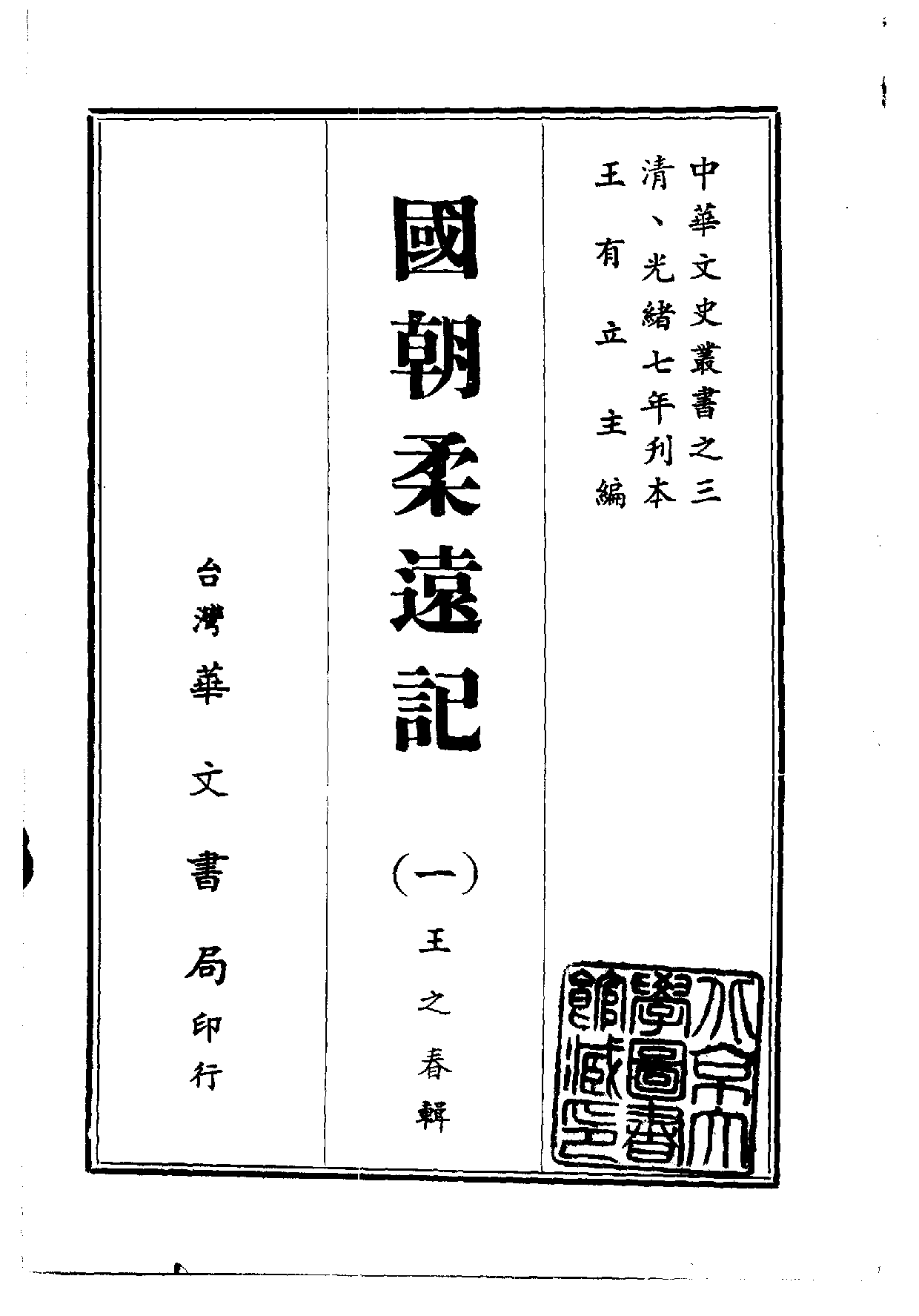 中華文史叢書.003.國朝柔遠記.pdf 第1页