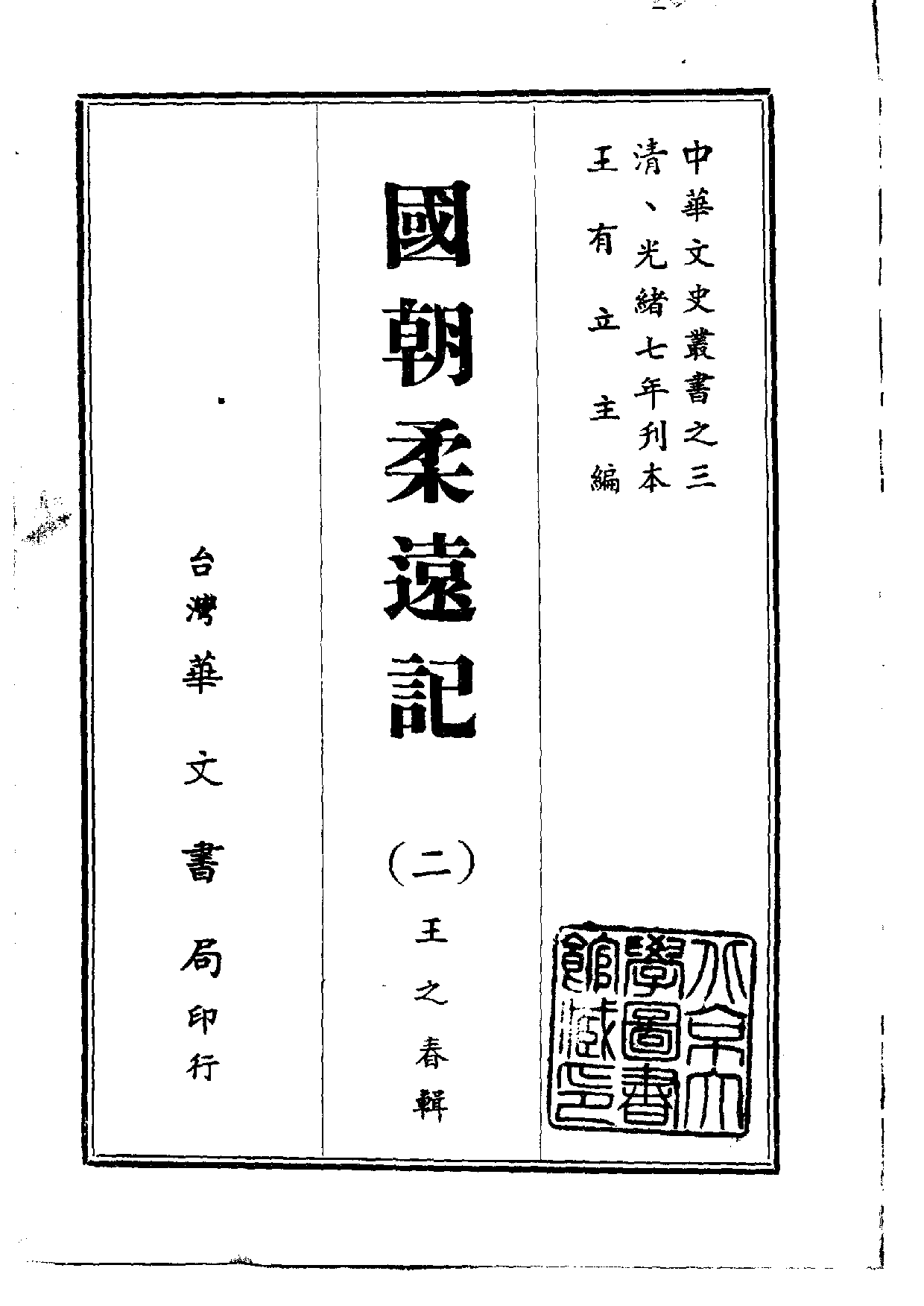 中華文史叢書.003.國朝柔遠記.pdf 第2页