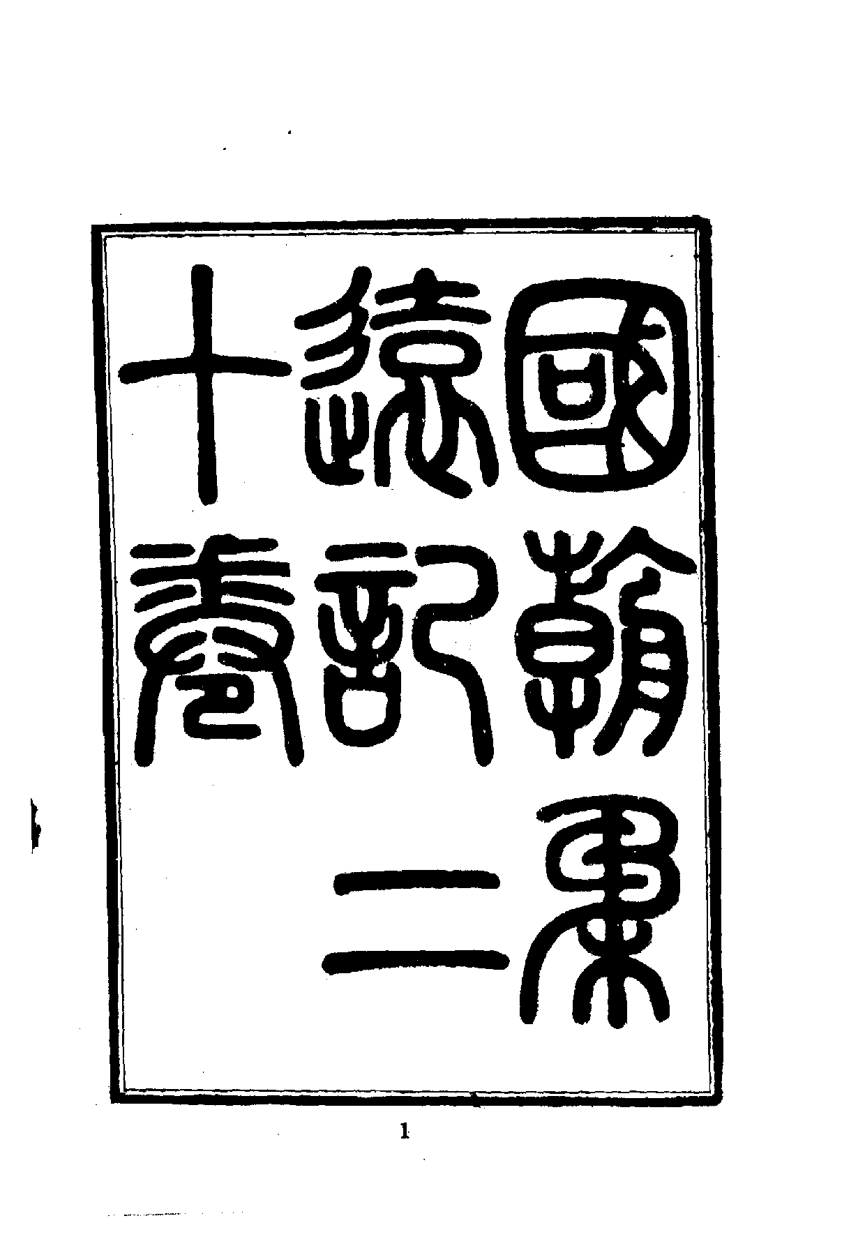 中華文史叢書.003.國朝柔遠記.pdf 第3页