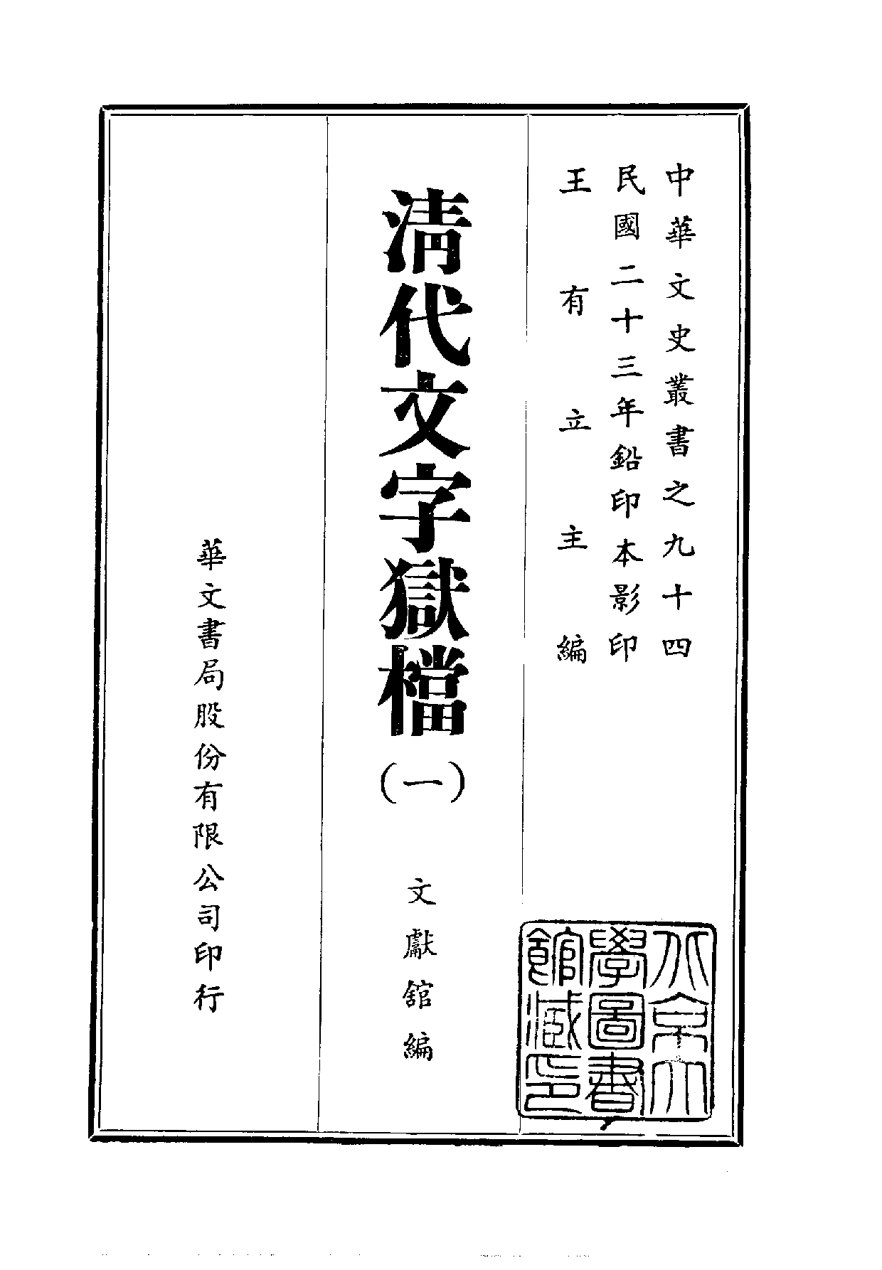 中華文史叢書.094.清代文字獄檔_10490191.pdf 第1页