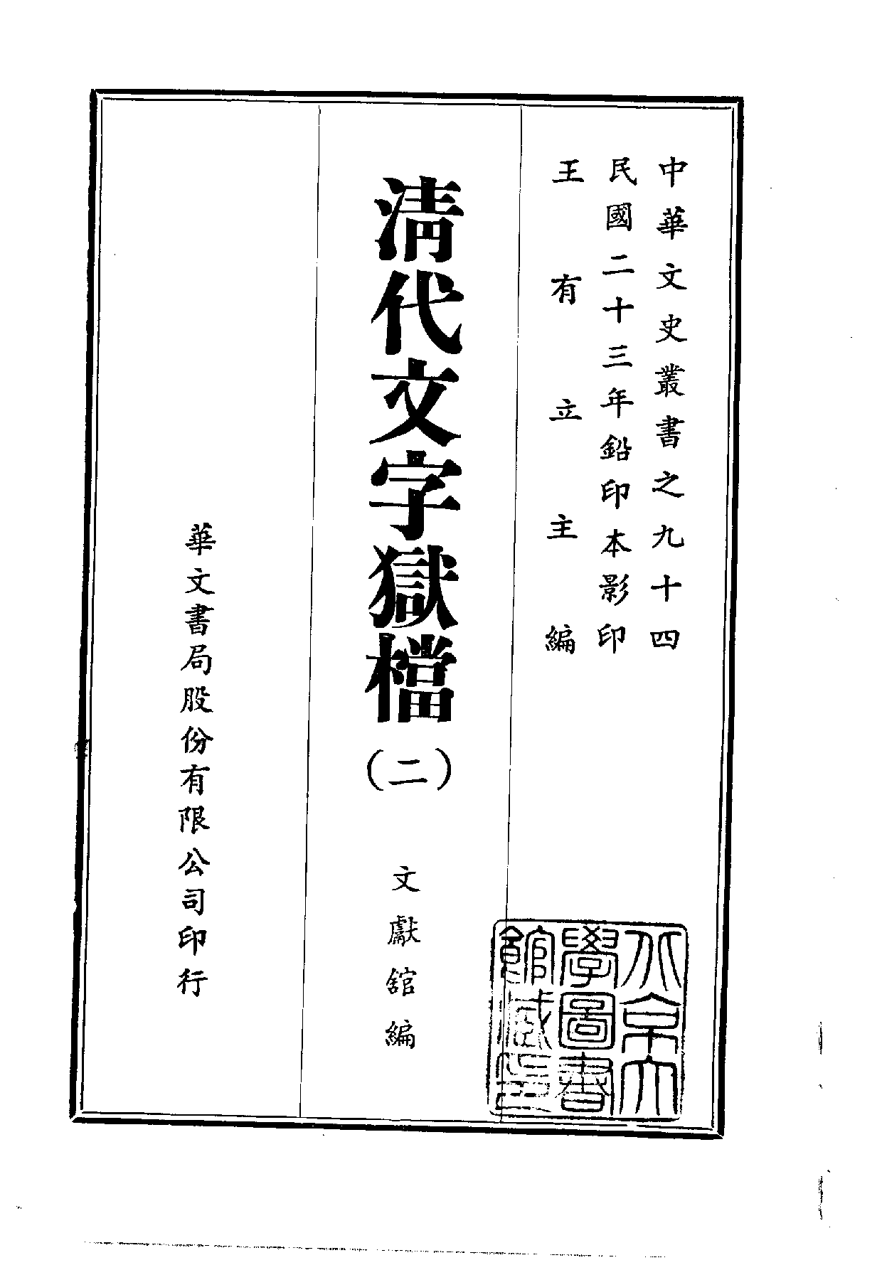 中華文史叢書.094.清代文字獄檔_10490191.pdf 第2页