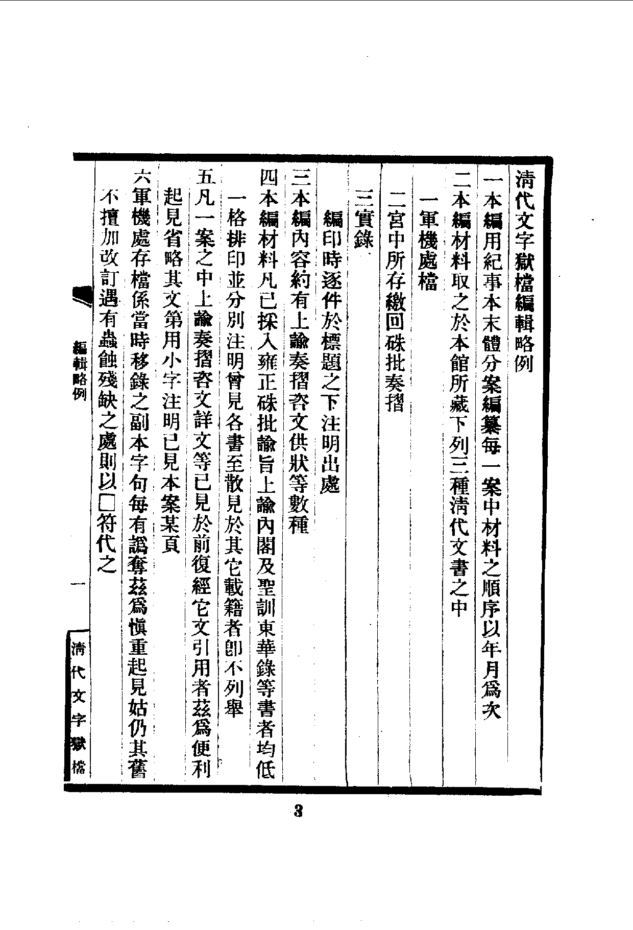 中華文史叢書.094.清代文字獄檔_10490191.pdf 第5页