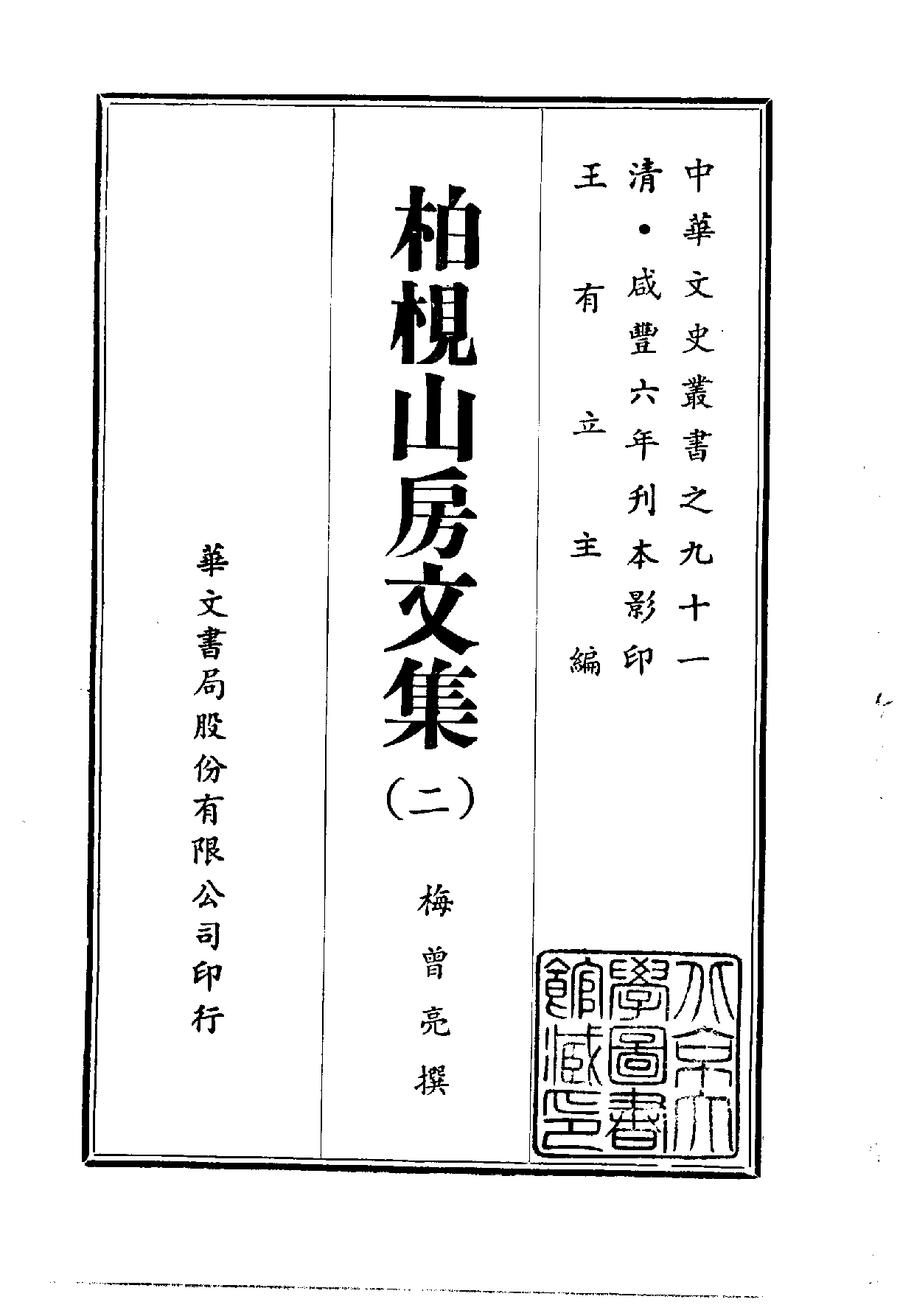 中華文史叢書.091.柏梘山房文集_10490268.pdf 第2页