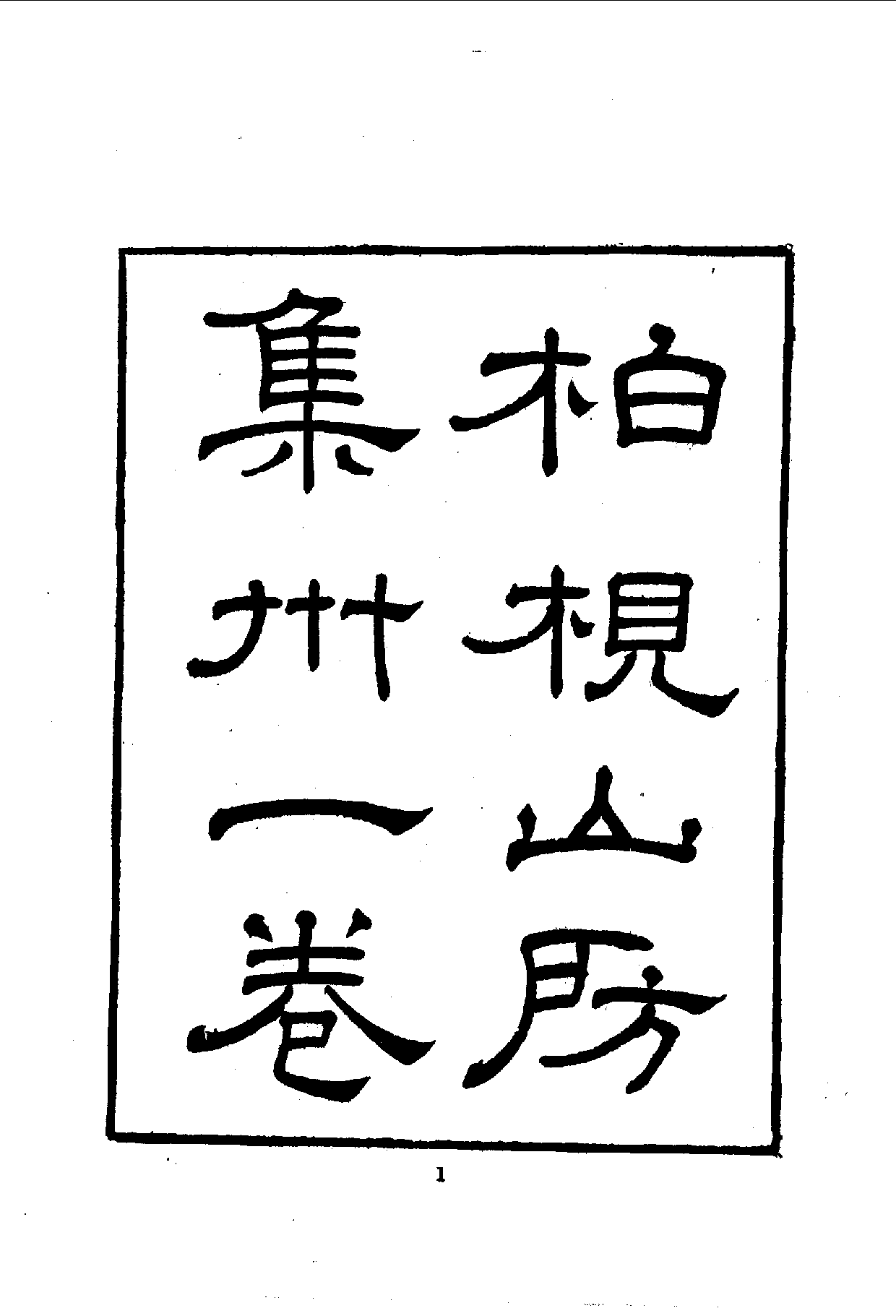 中華文史叢書.091.柏梘山房文集_10490268.pdf 第3页