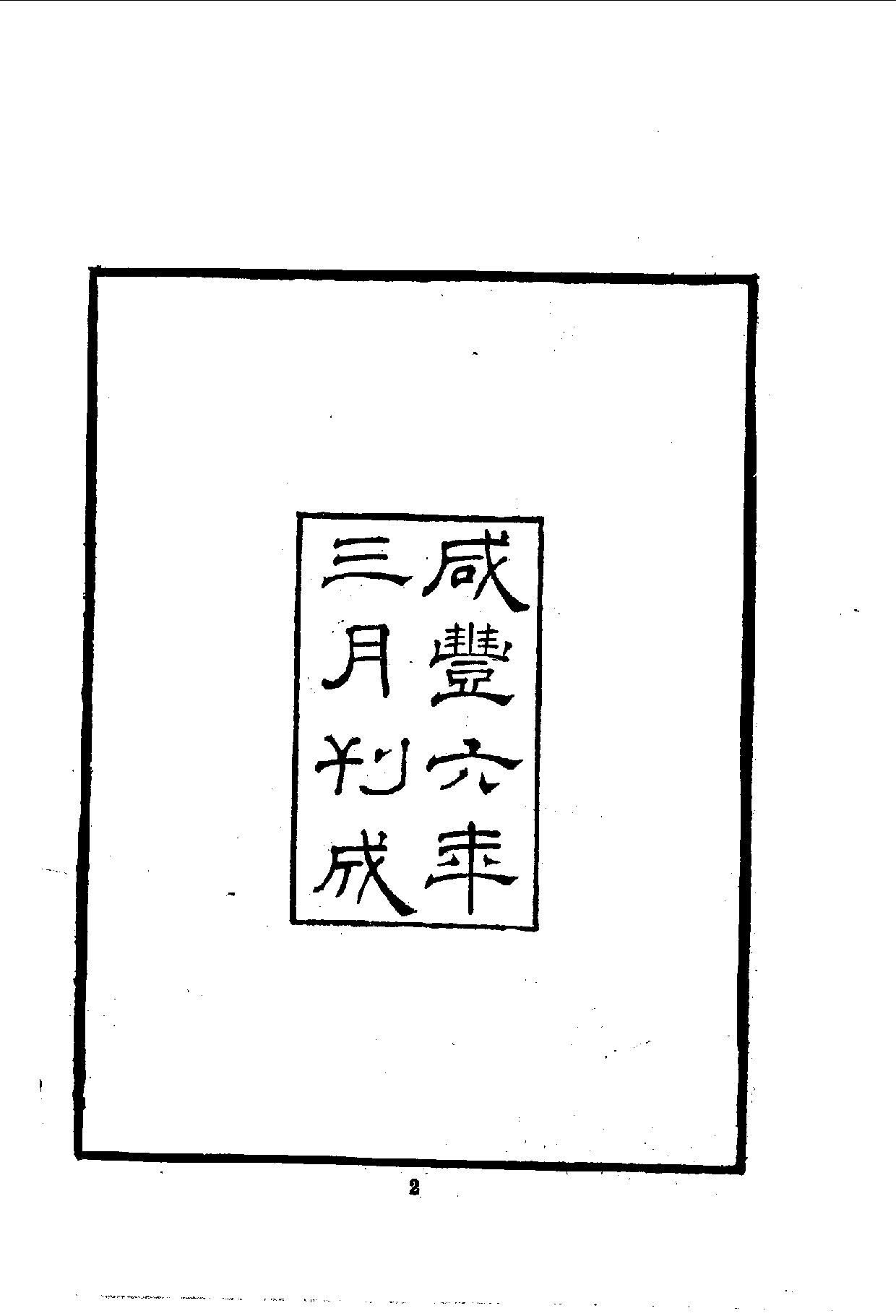 中華文史叢書.091.柏梘山房文集_10490268.pdf 第4页