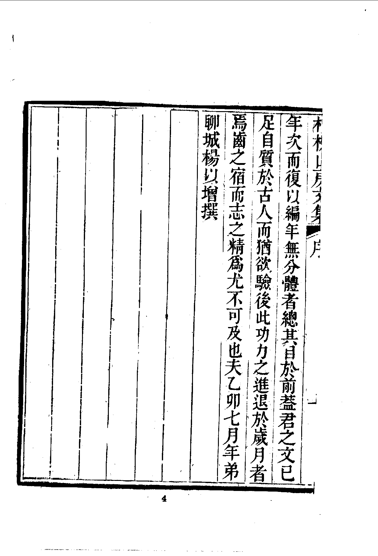 中華文史叢書.091.柏梘山房文集_10490268.pdf 第6页