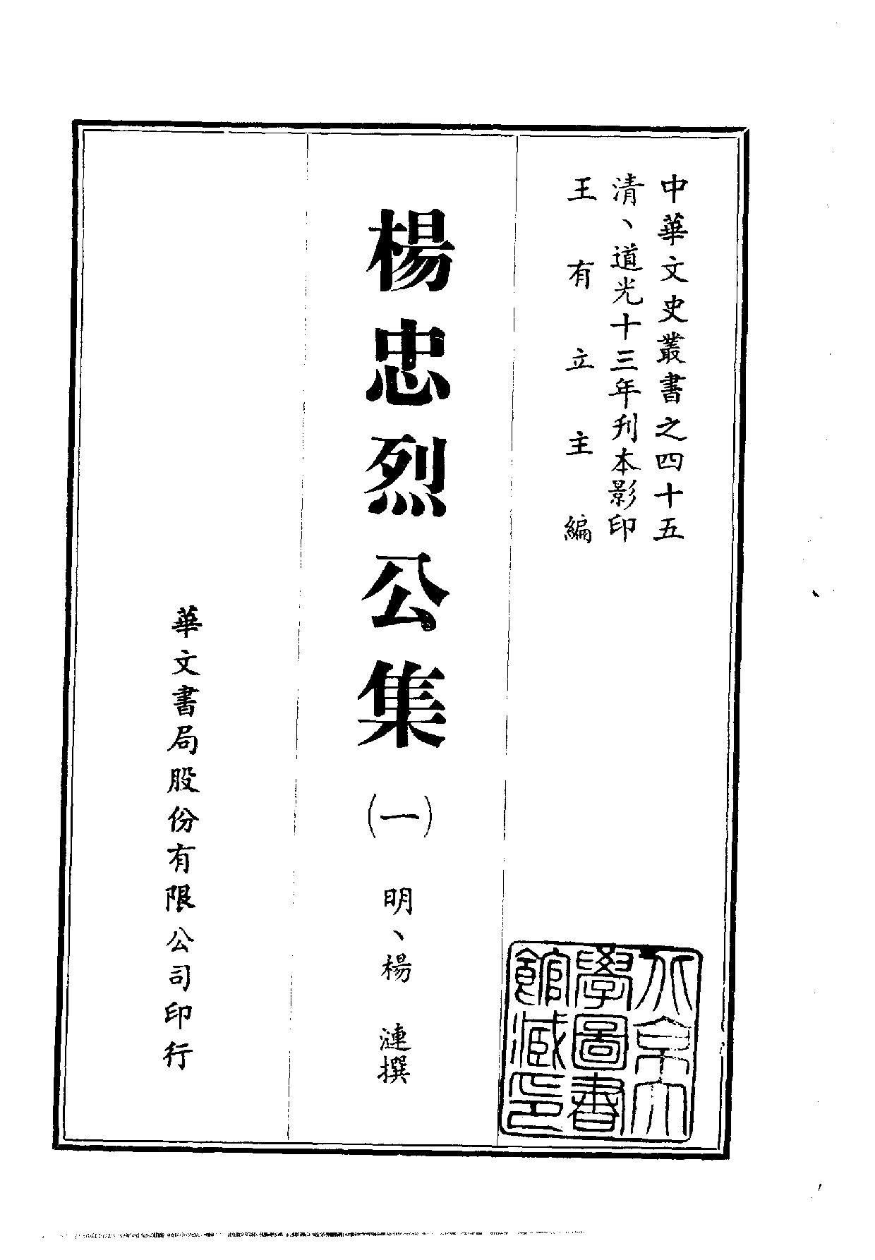 中華文史叢書.045.楊忠烈公集_.pdf 第1页