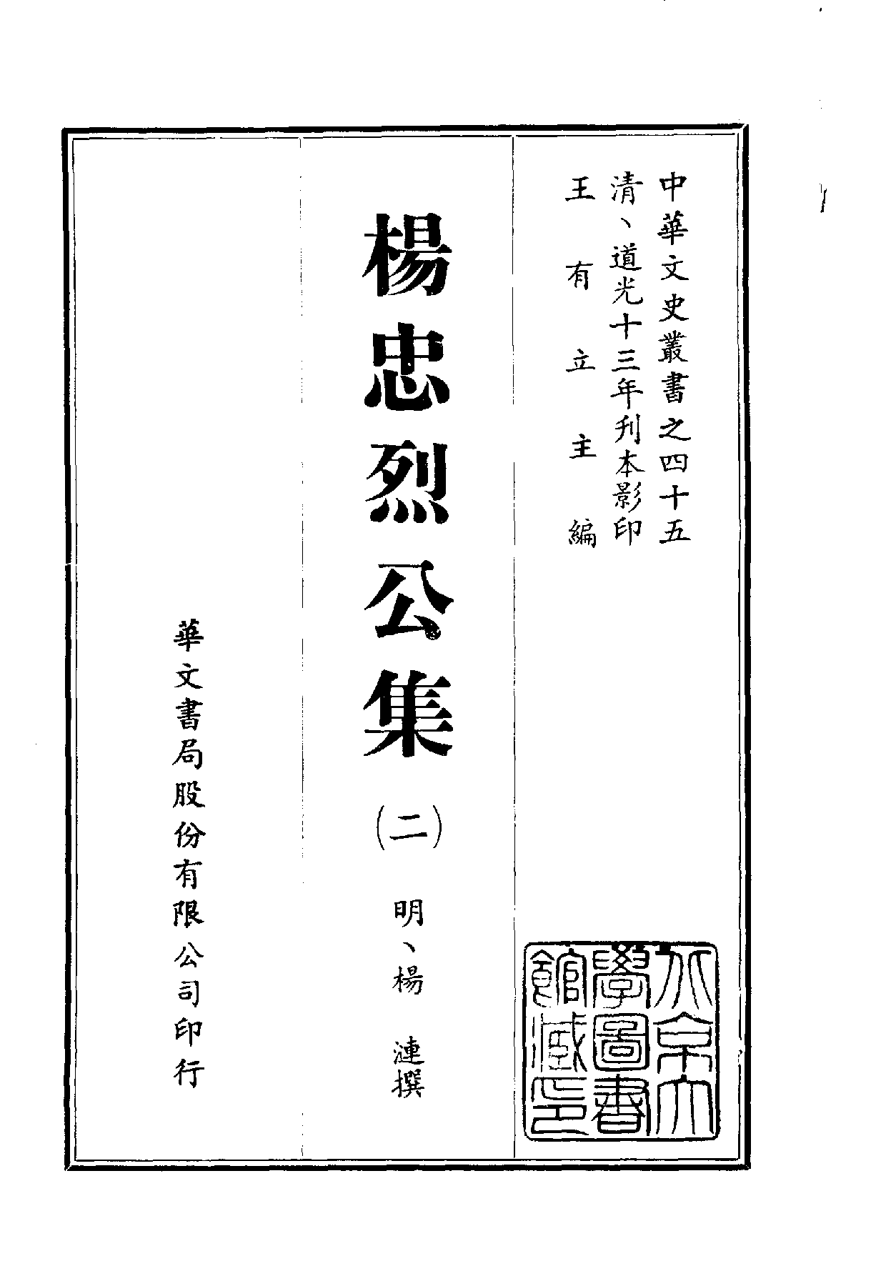 中華文史叢書.045.楊忠烈公集_.pdf 第2页