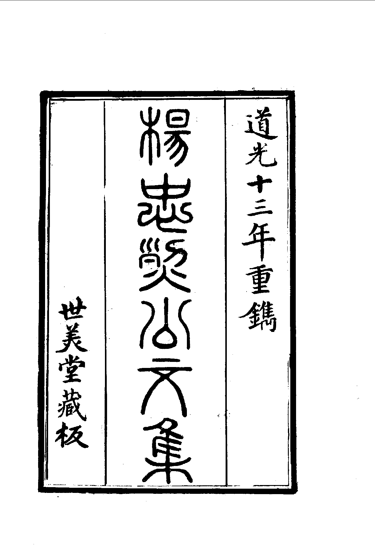 中華文史叢書.045.楊忠烈公集_.pdf 第3页