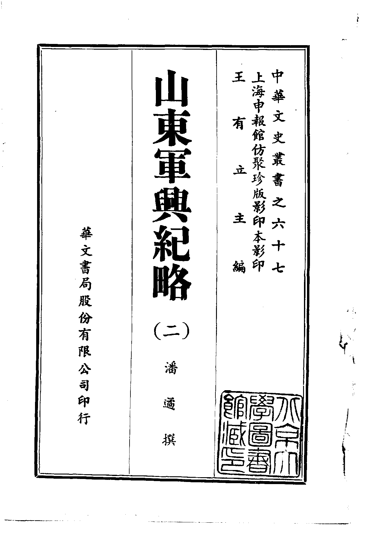 中華文史叢書.067.山東軍興紀略_10490204.pdf 第2页