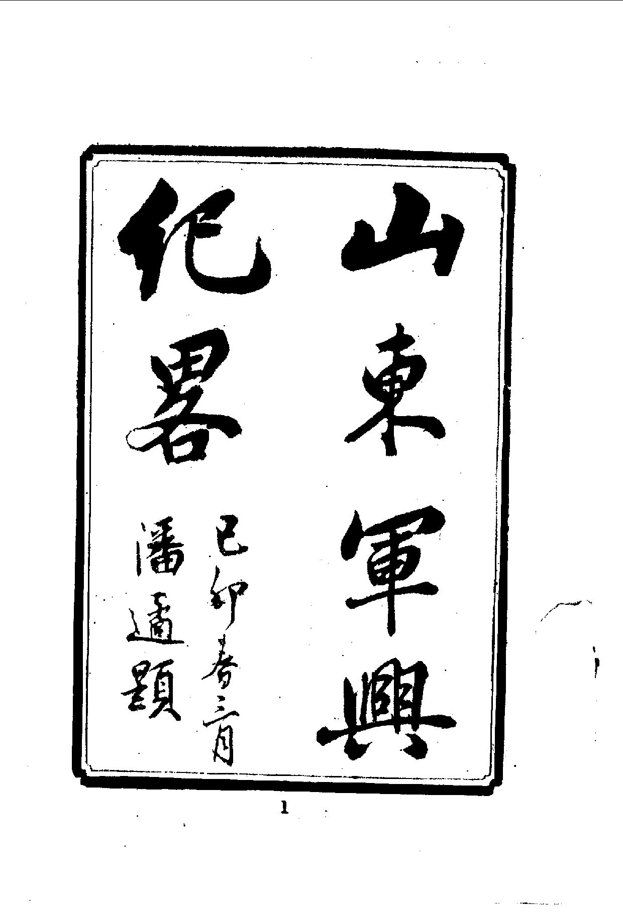 中華文史叢書.067.山東軍興紀略_10490204.pdf 第3页