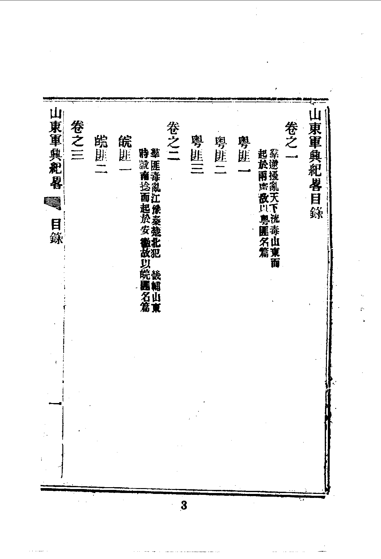 中華文史叢書.067.山東軍興紀略_10490204.pdf 第5页