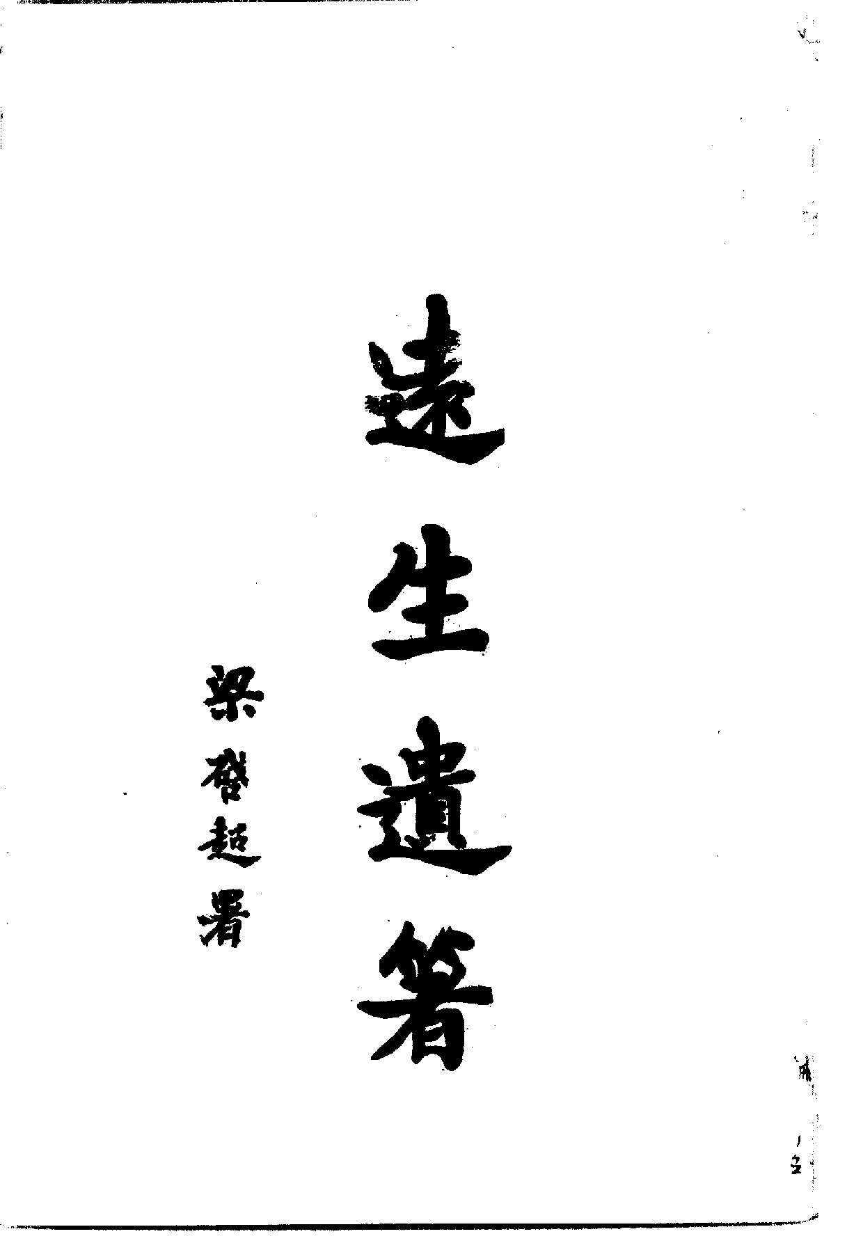 中華文史叢書.038.黃遠生遺著_.pdf 第2页