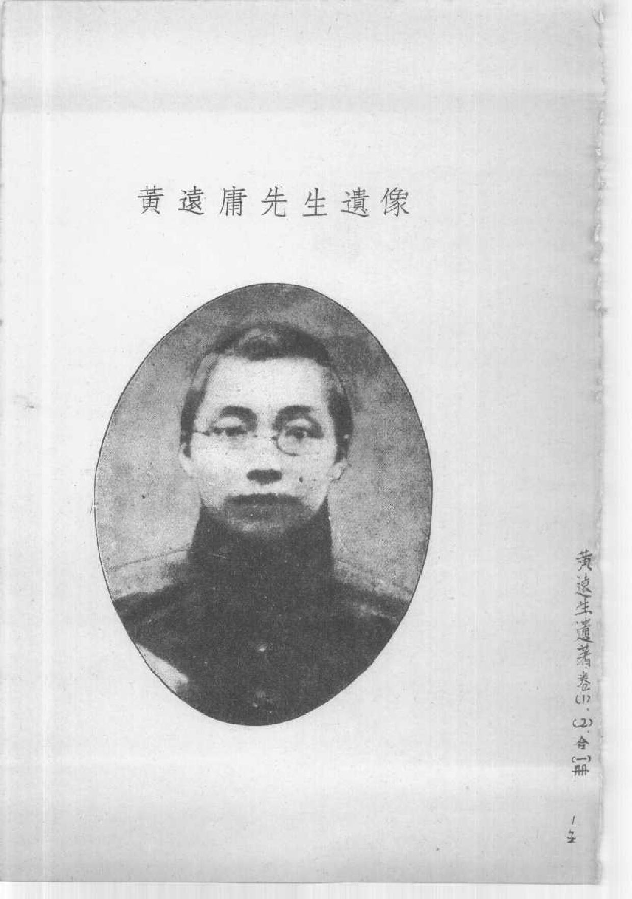 中華文史叢書.038.黃遠生遺著_.pdf 第3页