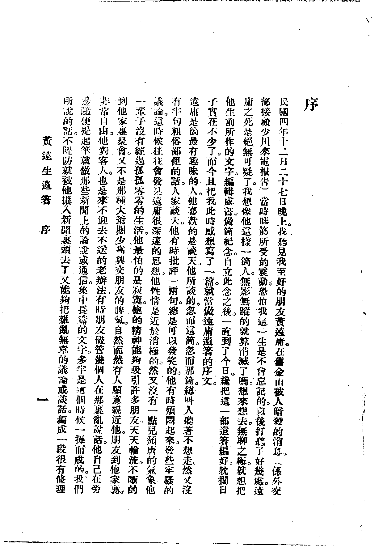 中華文史叢書.038.黃遠生遺著_.pdf 第6页