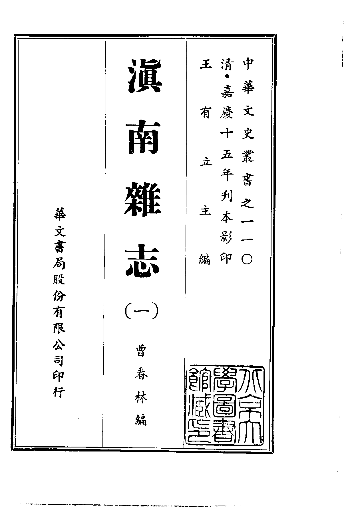 中華文史叢書.110.滇南雜志_10490281.pdf 第1页