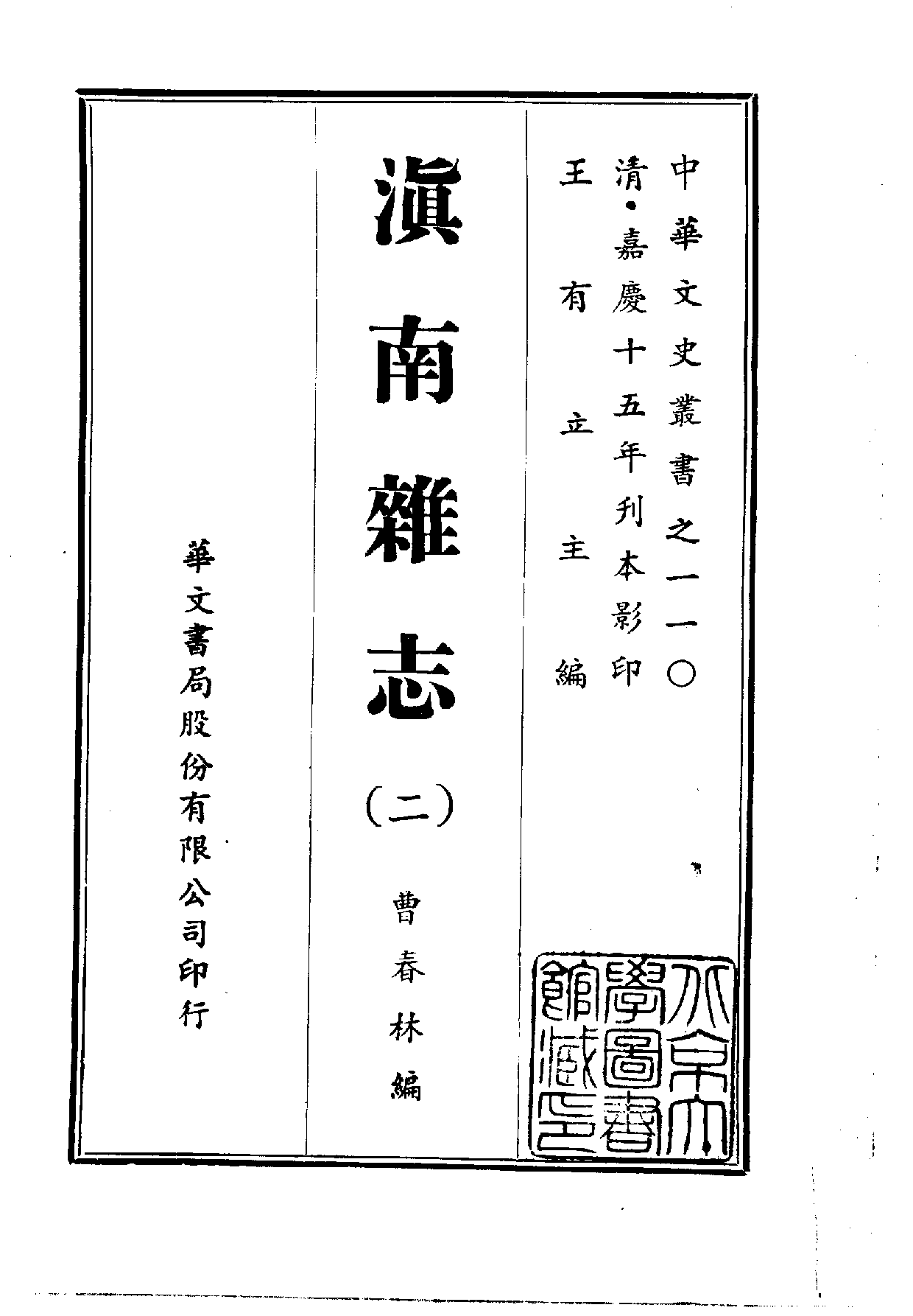 中華文史叢書.110.滇南雜志_10490281.pdf 第2页