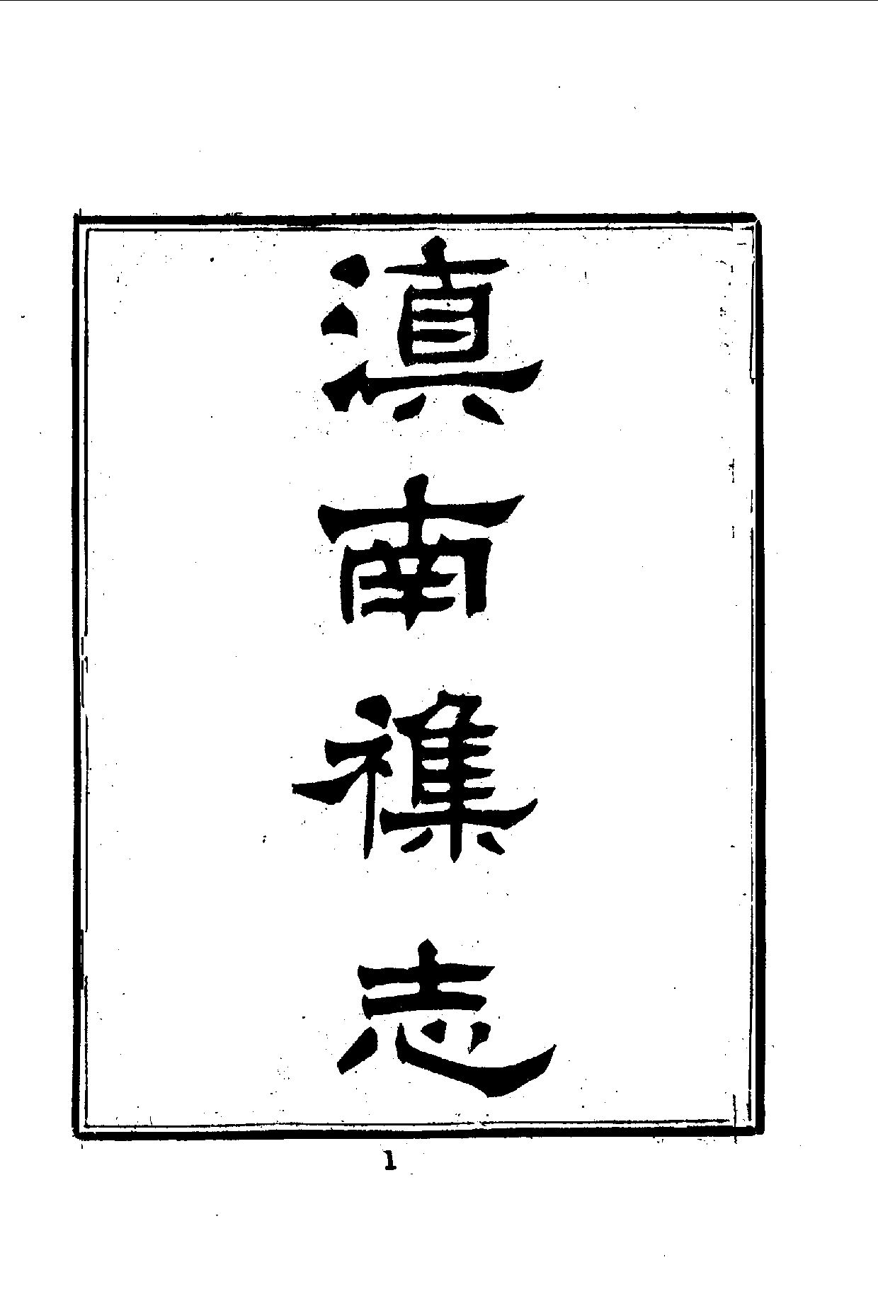 中華文史叢書.110.滇南雜志_10490281.pdf 第3页