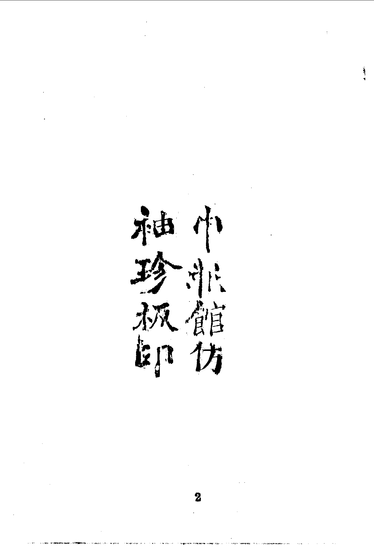 中華文史叢書.110.滇南雜志_10490281.pdf 第4页