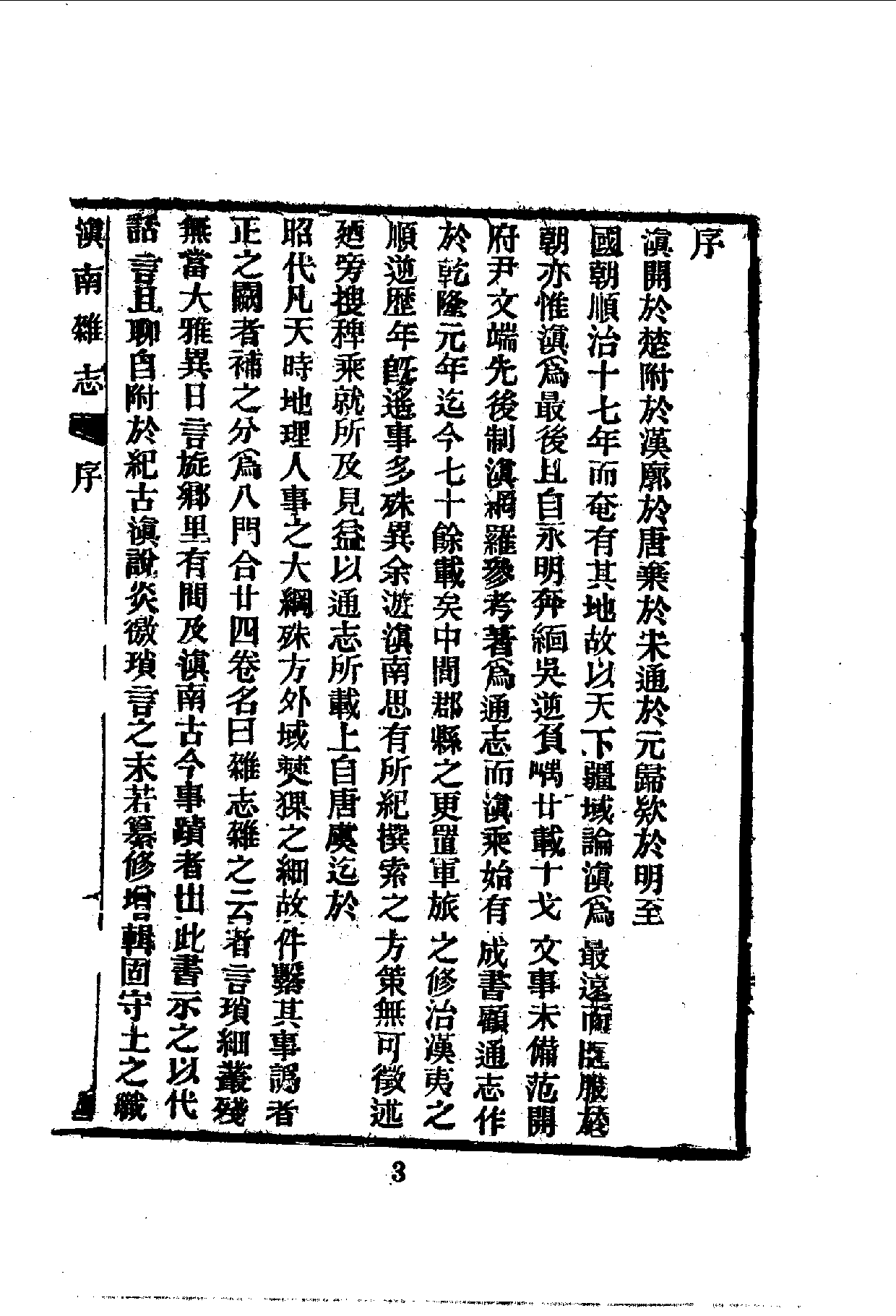 中華文史叢書.110.滇南雜志_10490281.pdf 第5页