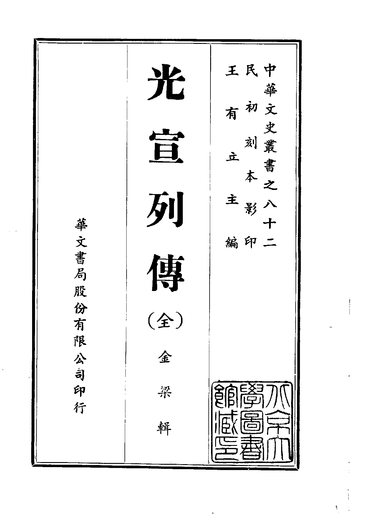中華文史叢書.082.光宣列傳_10490293.pdf 第1页