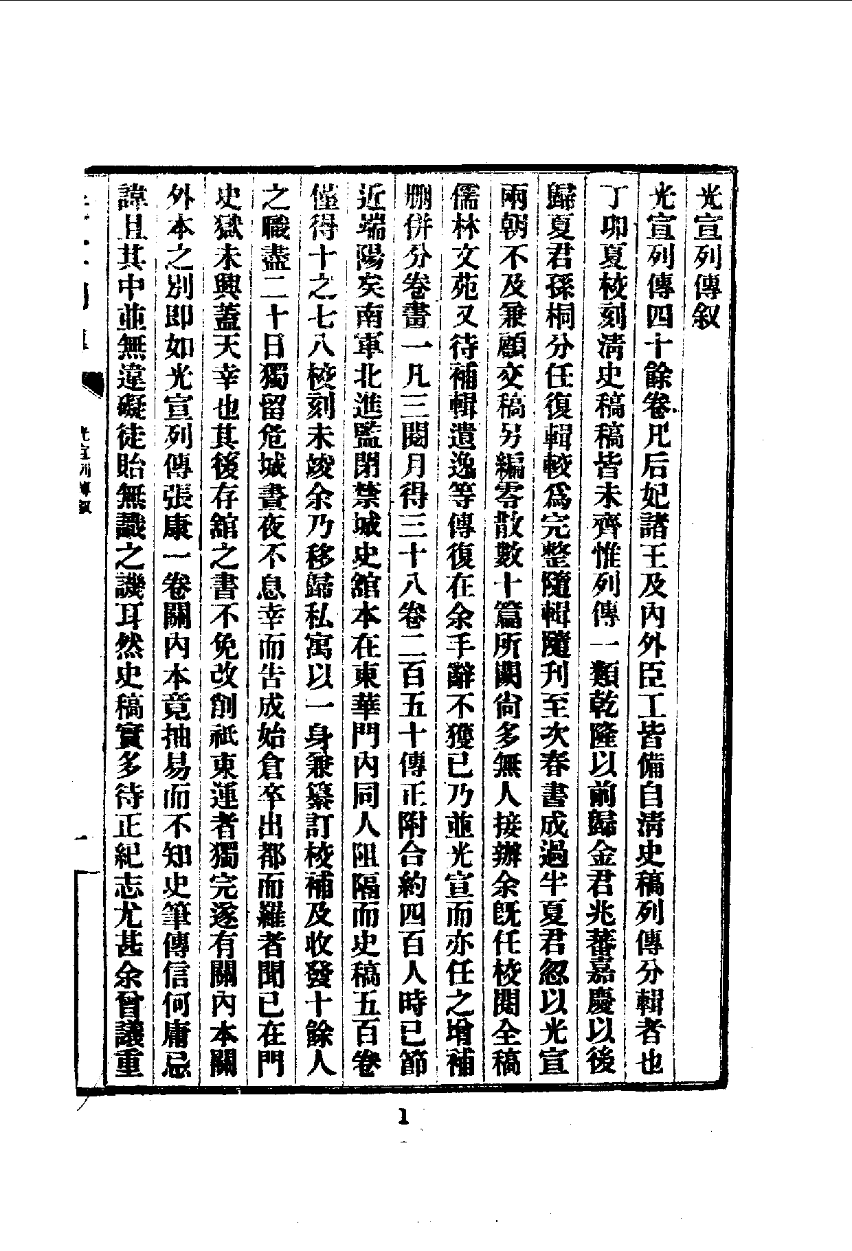 中華文史叢書.082.光宣列傳_10490293.pdf 第2页