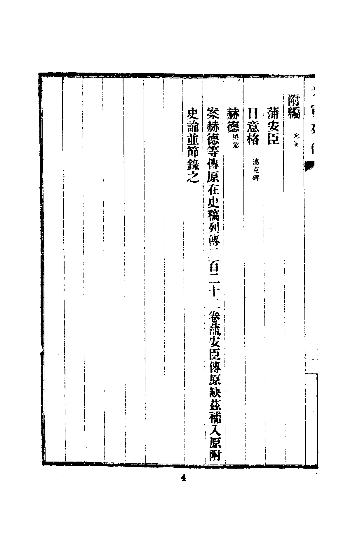 中華文史叢書.082.光宣列傳_10490293.pdf 第5页