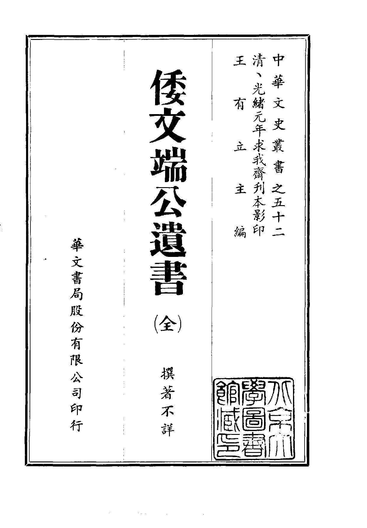 中華文史叢書.052.倭文端公遺書.pdf 第1页