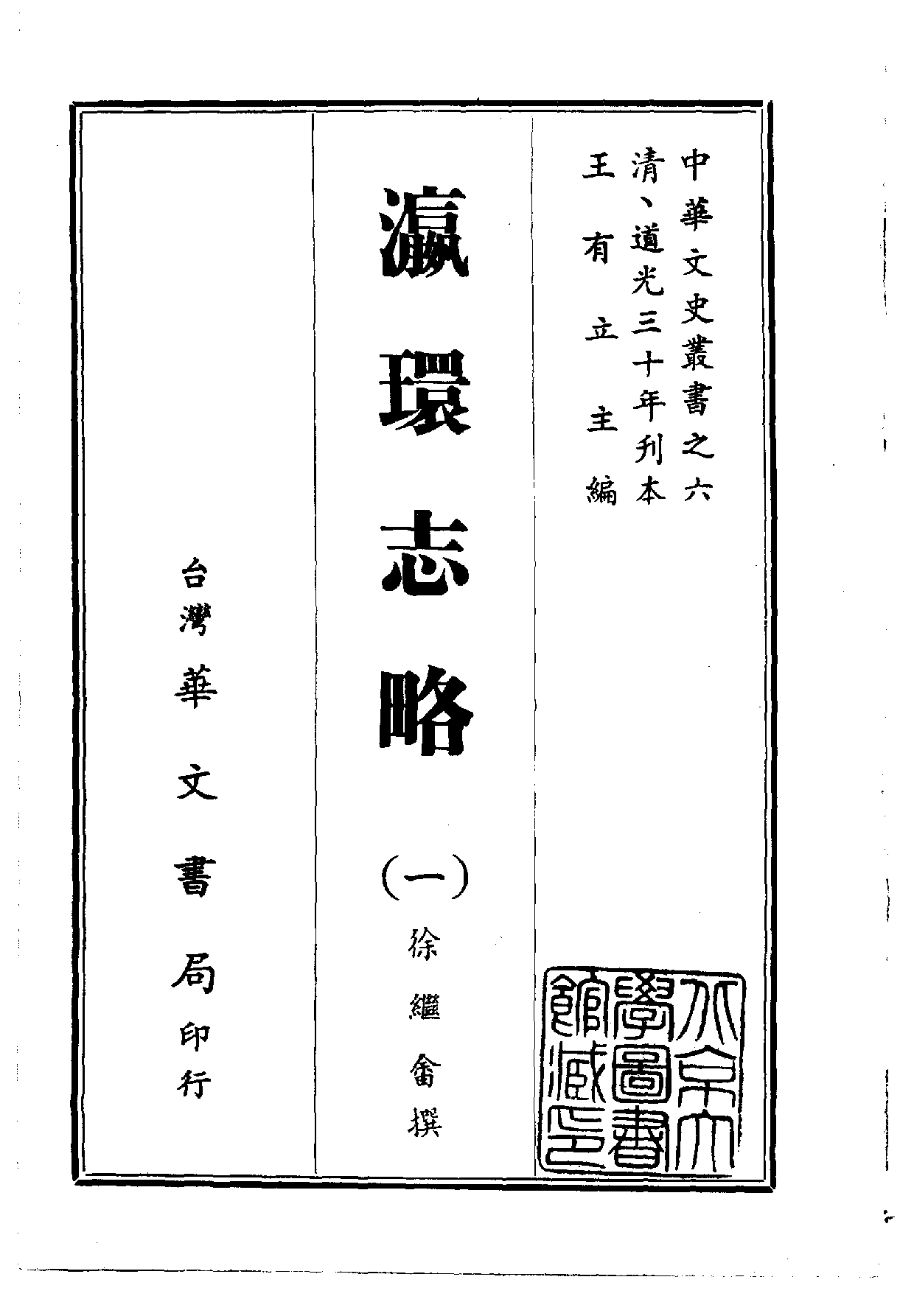 中華文史叢書.006.瀛環志略.pdf 第1页
