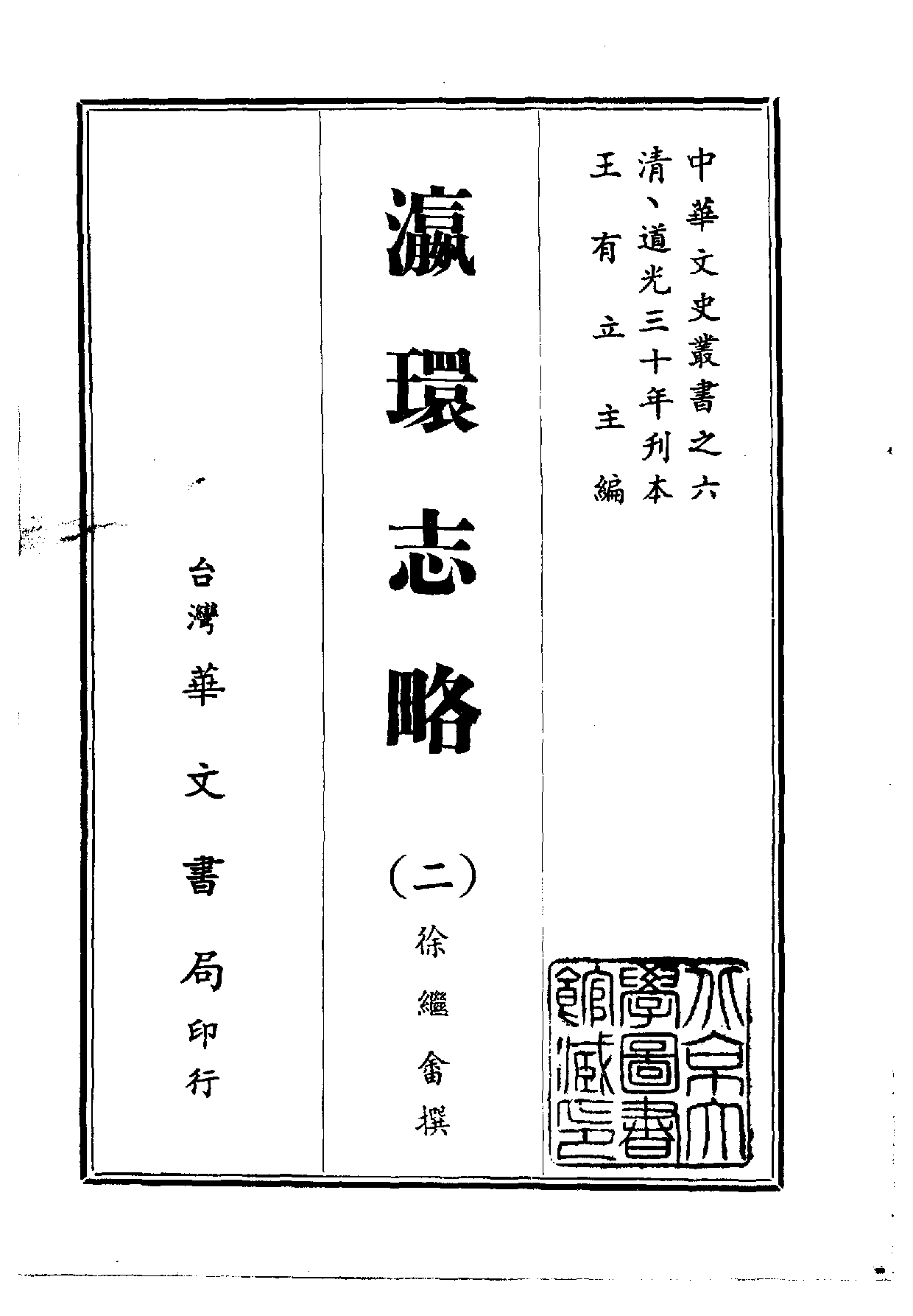 中華文史叢書.006.瀛環志略.pdf 第2页