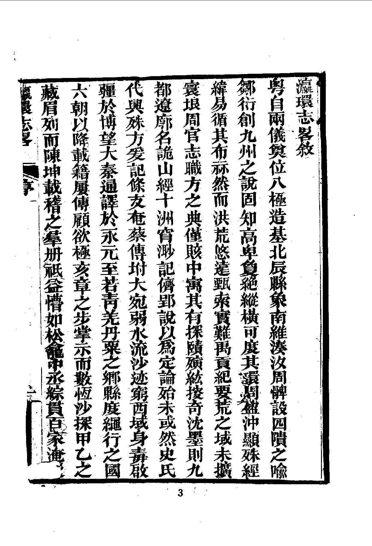 中華文史叢書.006.瀛環志略.pdf 第5页