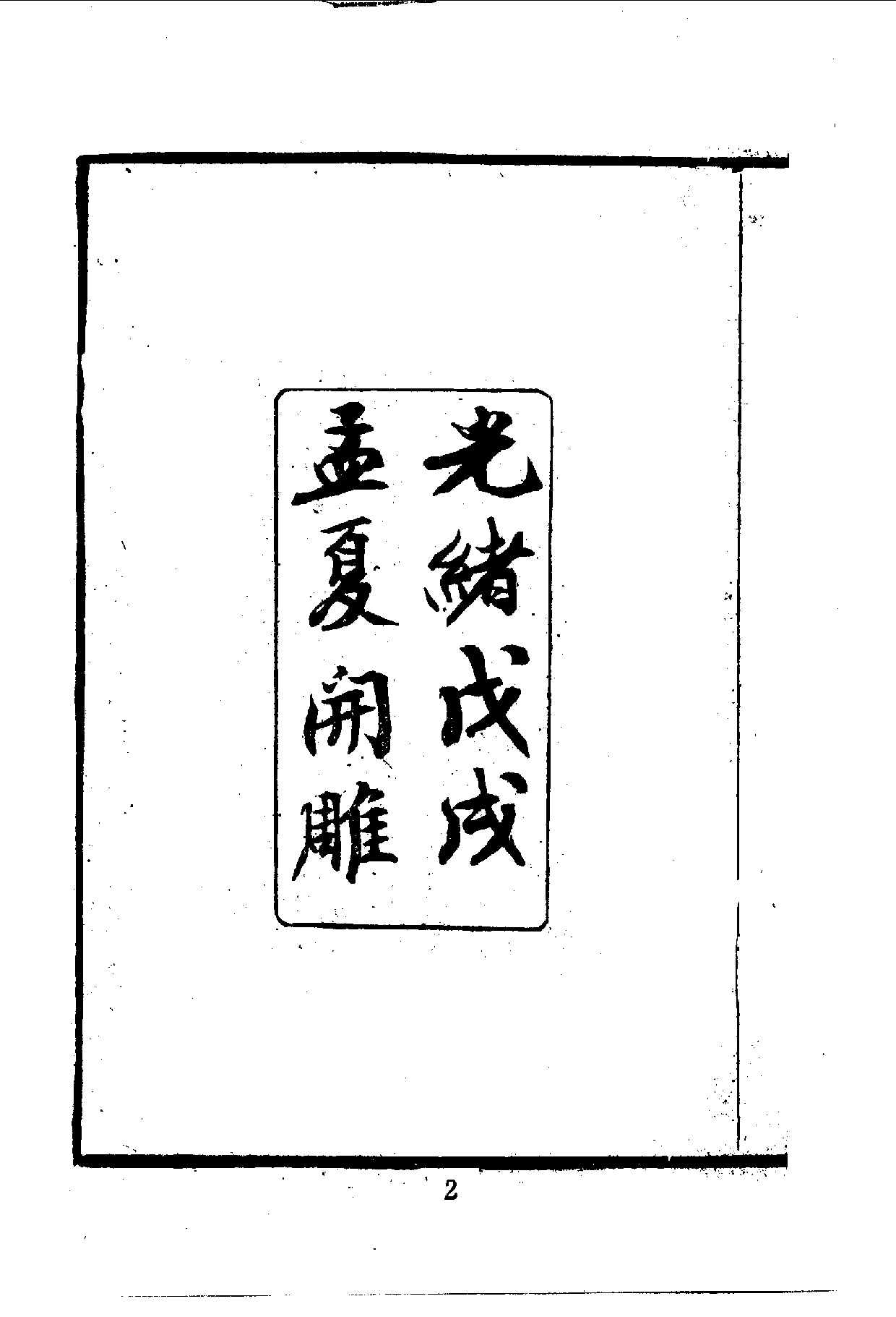 中華文史叢書.035.出使公牘.pdf 第3页